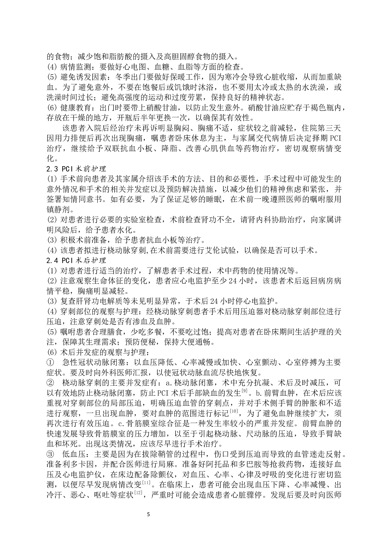 一例急性心绞痛患者的综合性护理-7096字.docx 第4页