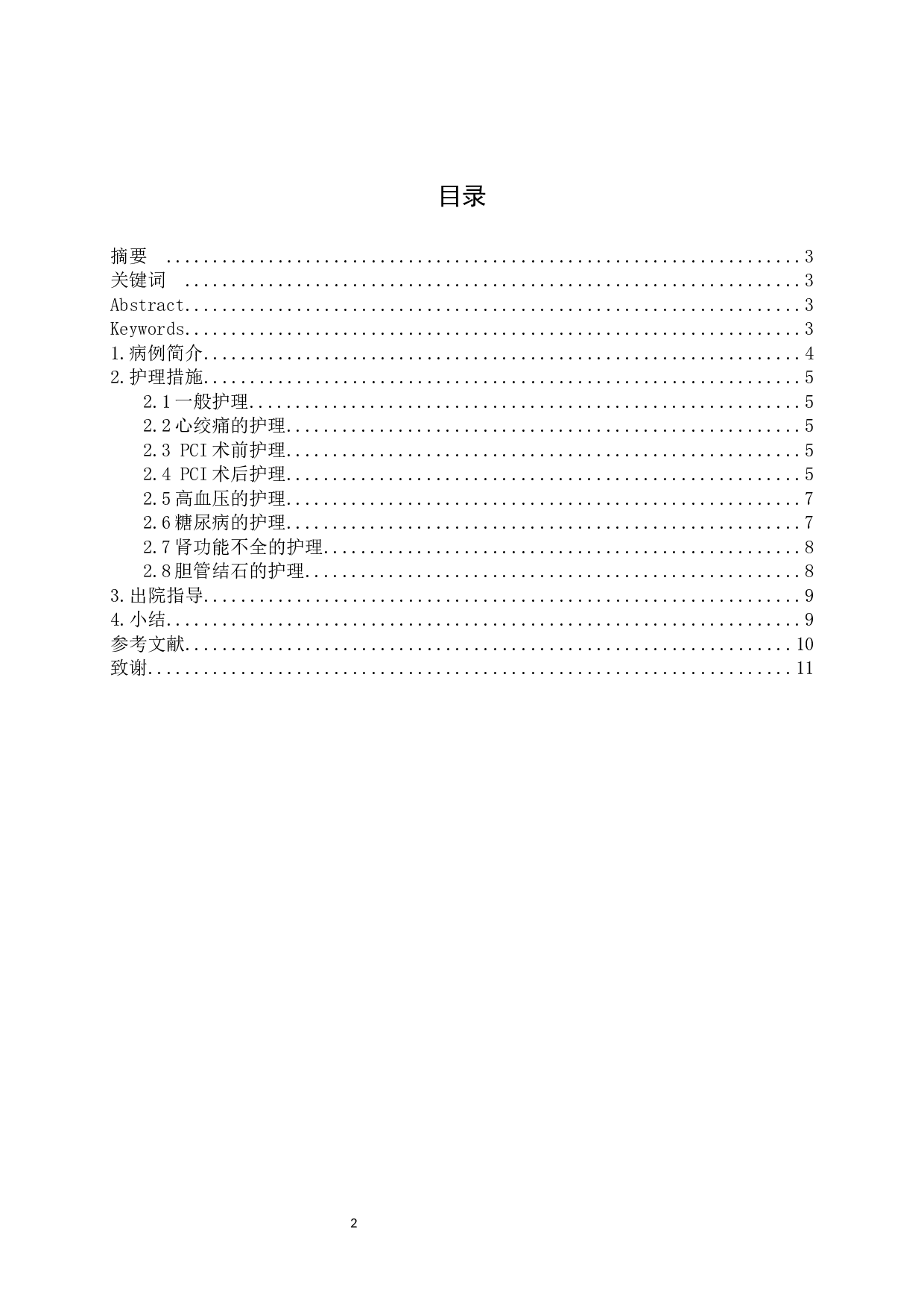 一例急性心绞痛患者的综合性护理-7096字.docx 第1页