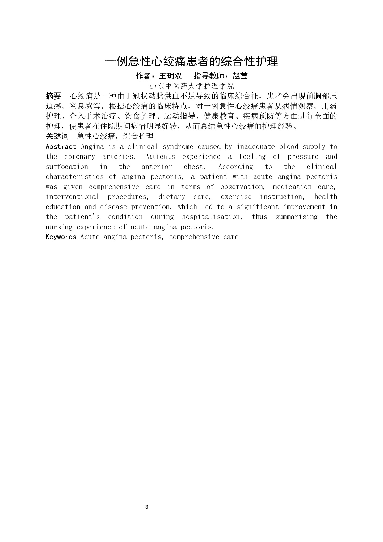 一例急性心绞痛患者的综合性护理-7096字.docx 第2页