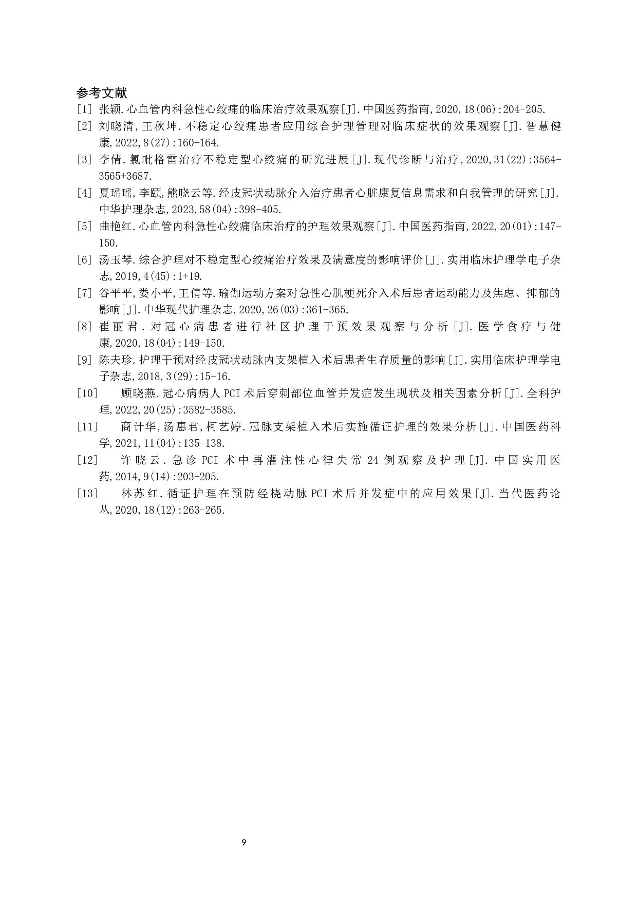 一例急性心绞痛患者的综合性护理-7096字.docx 第8页