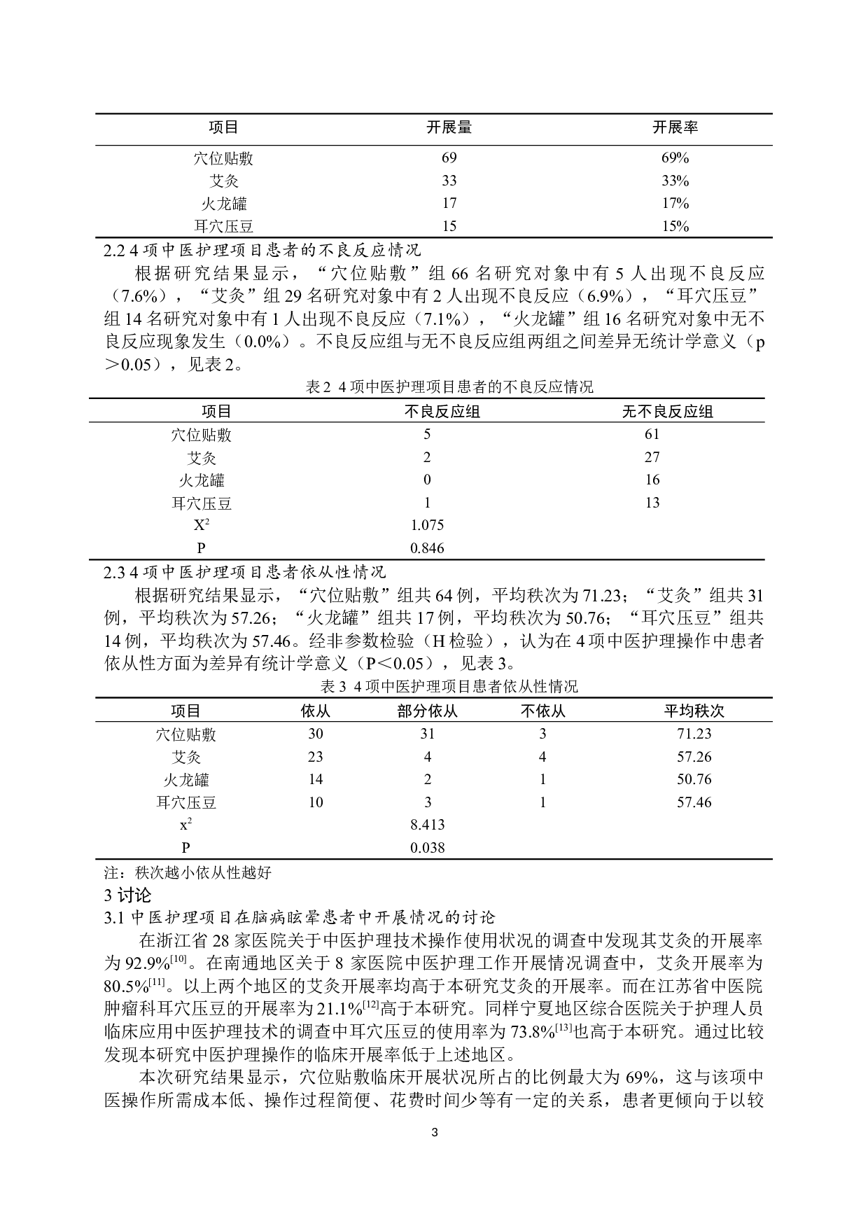 中医护理操作干预脑病眩晕的临床应用效果分析-6388字.docx 第4页