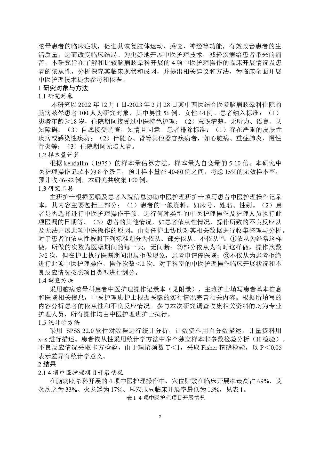 中医护理操作干预脑病眩晕的临床应用效果分析-6388字.docx 第3页