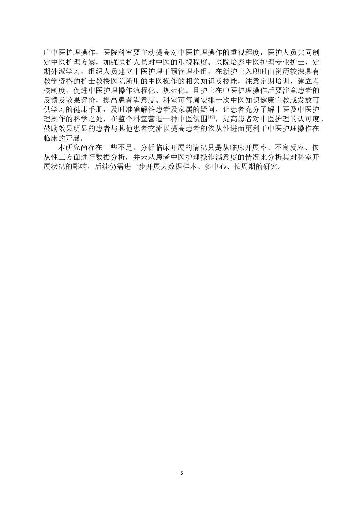 中医护理操作干预脑病眩晕的临床应用效果分析-6388字.docx 第6页