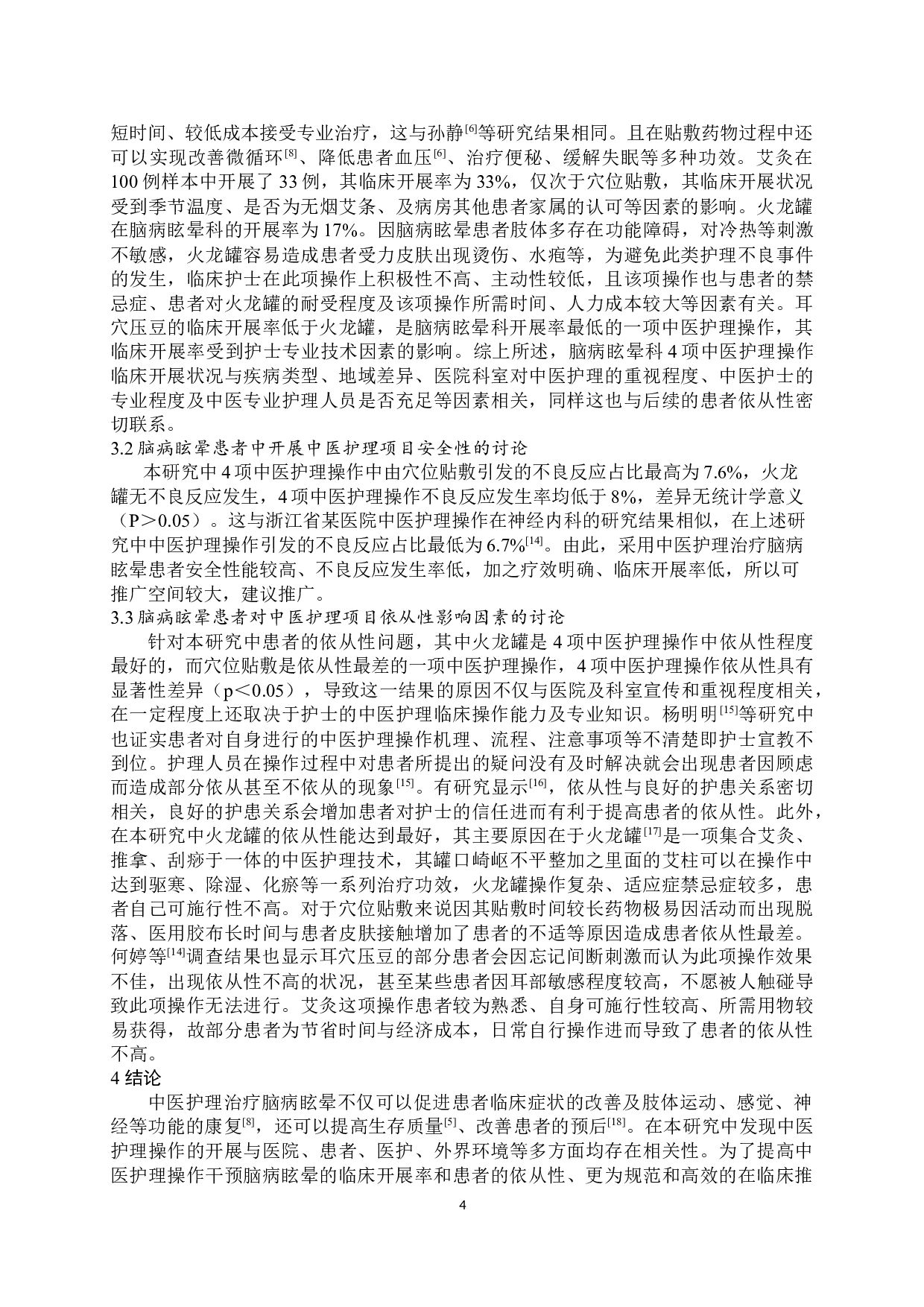 中医护理操作干预脑病眩晕的临床应用效果分析-6388字.docx 第5页