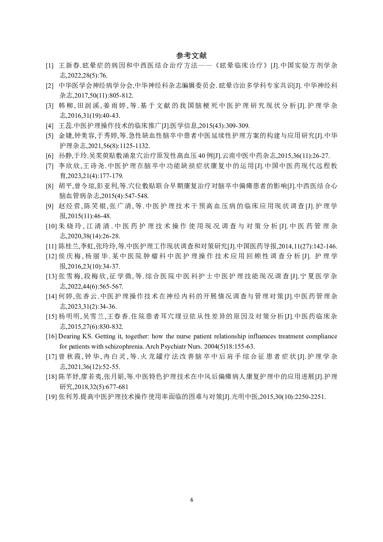 中医护理操作干预脑病眩晕的临床应用效果分析-6388字.docx 第7页