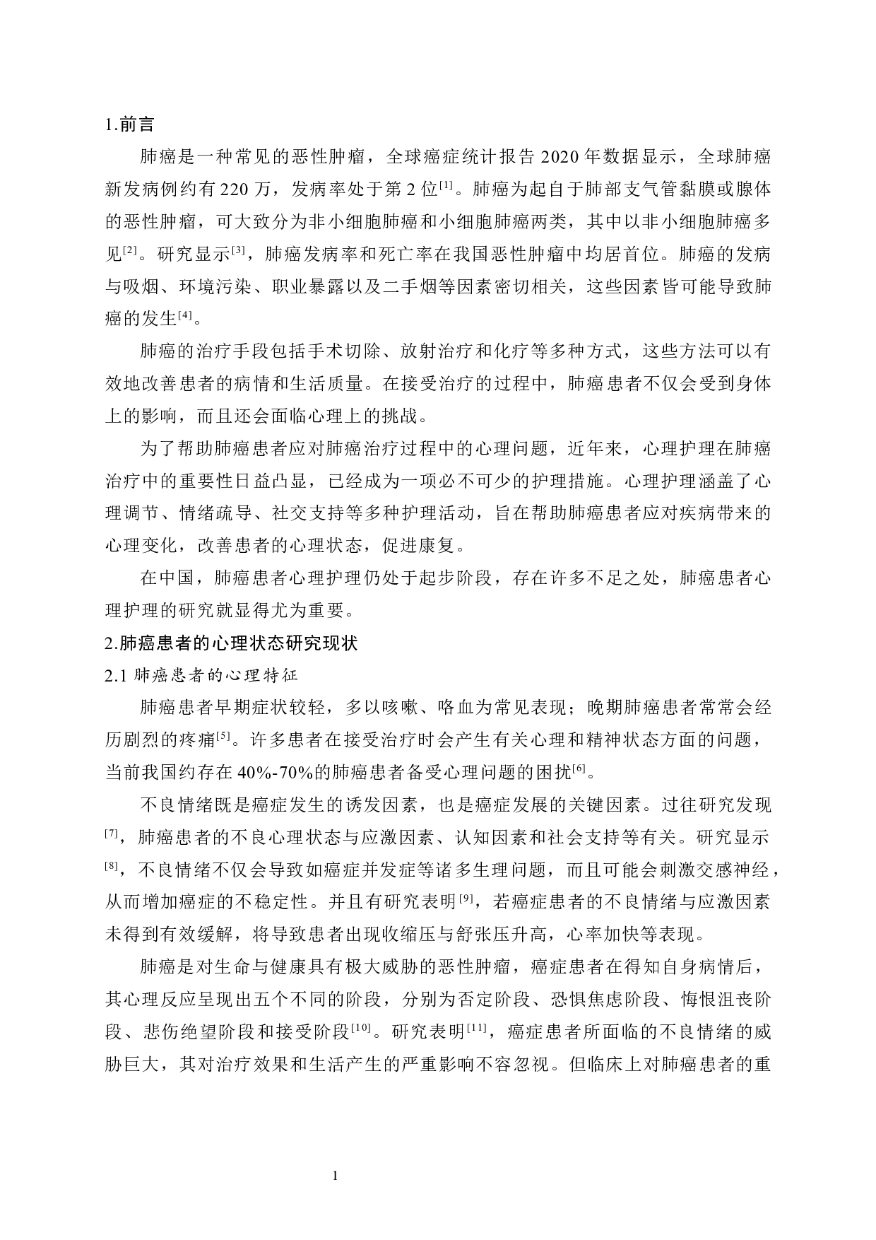 肺癌患者心理护理的现状和进展-7352字.docx 第4页