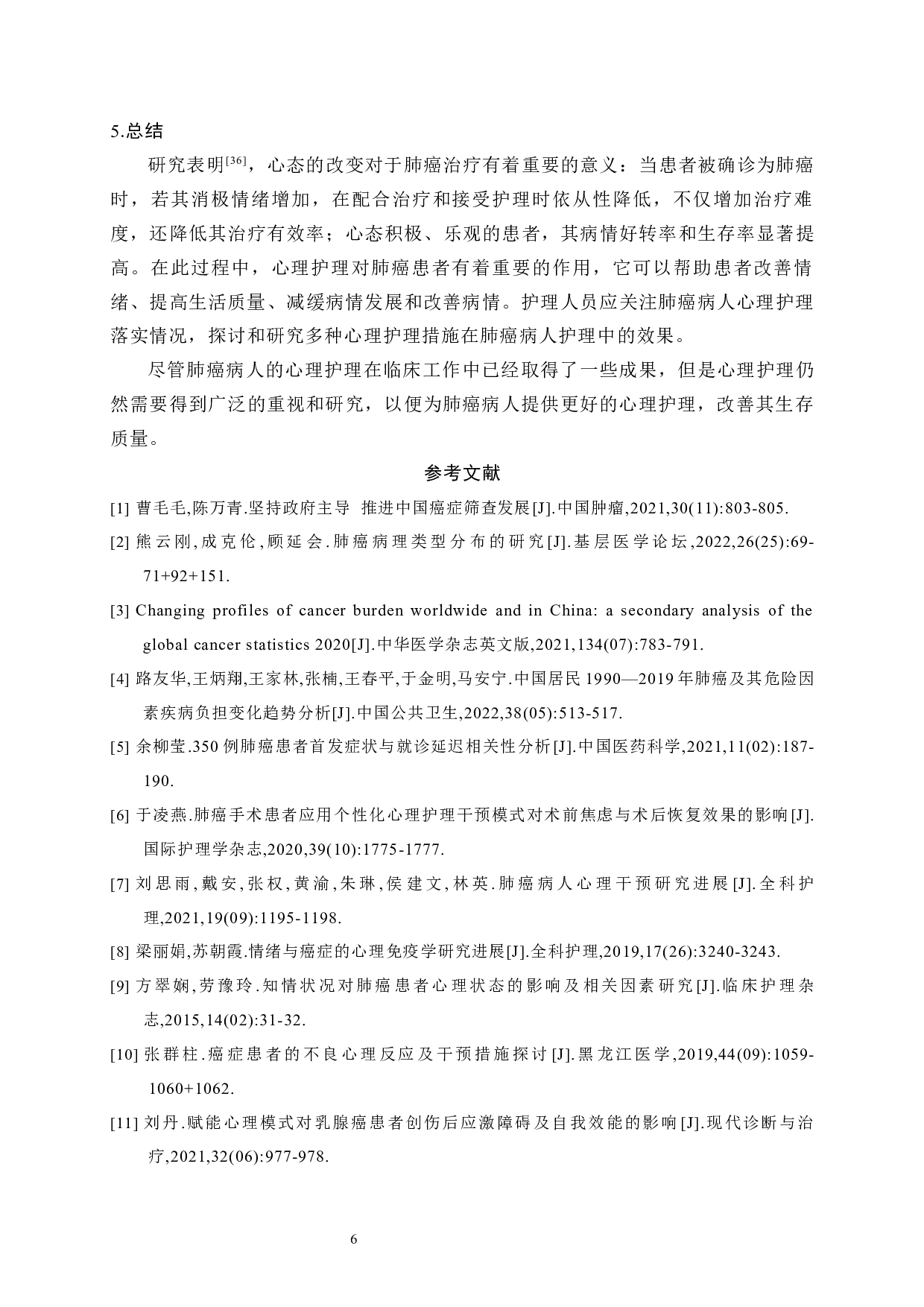 肺癌患者心理护理的现状和进展-7352字.docx 第9页