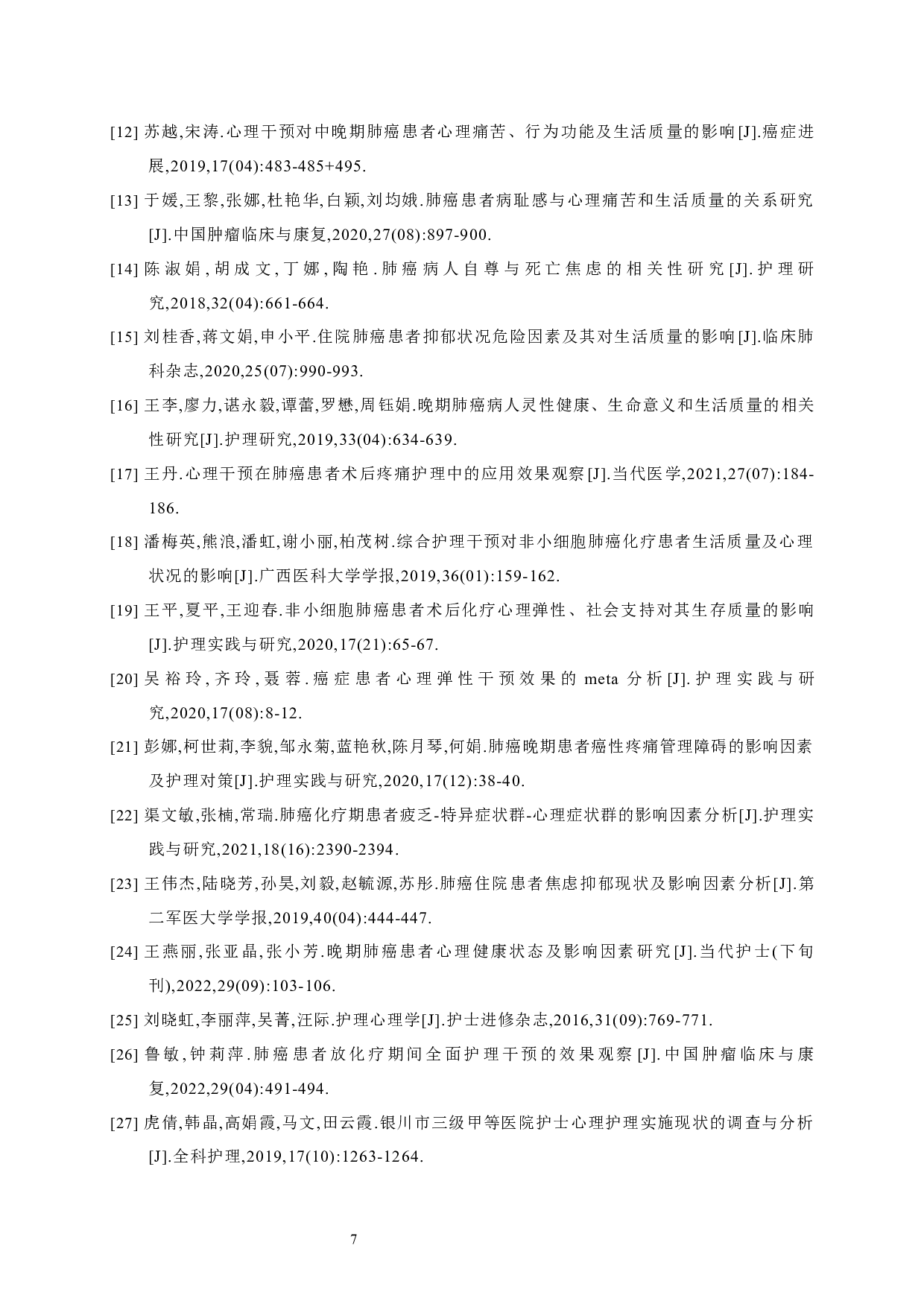 肺癌患者心理护理的现状和进展-7352字.docx 第10页