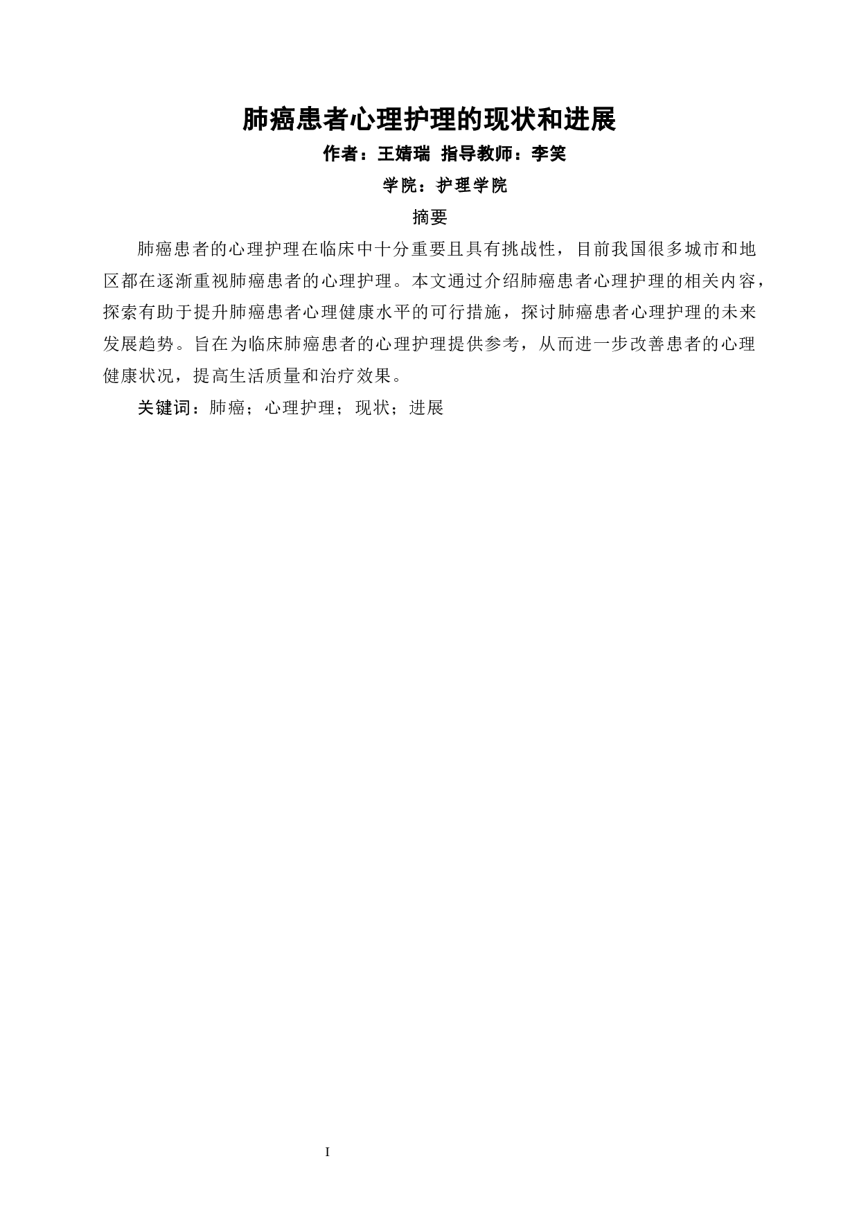 肺癌患者心理护理的现状和进展-7352字.docx 第2页