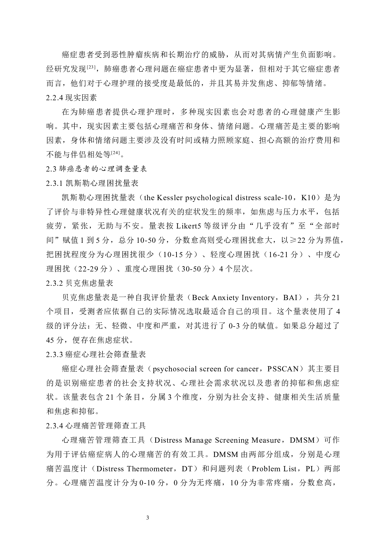 肺癌患者心理护理的现状和进展-7352字.docx 第6页