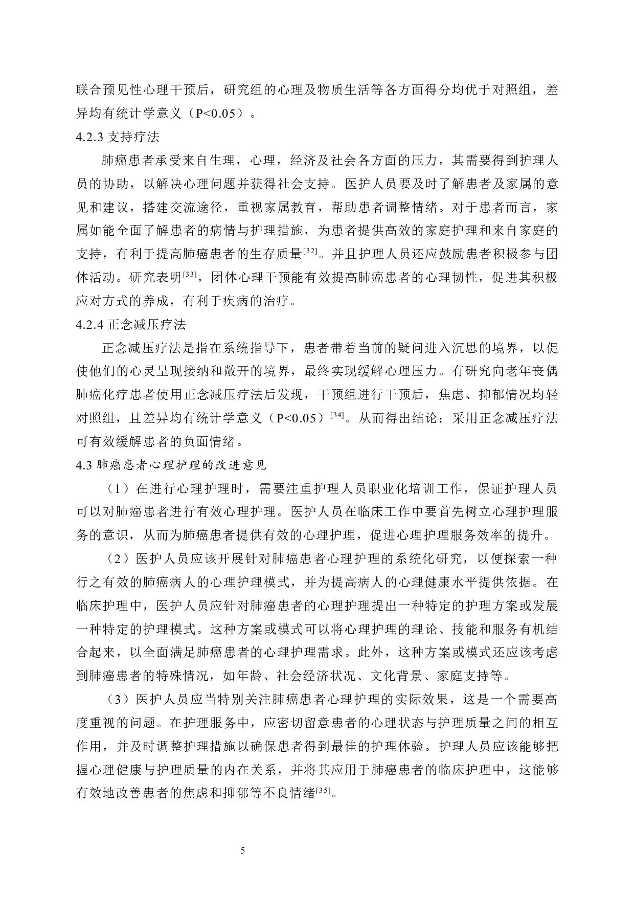 肺癌患者心理护理的现状和进展-7352字.docx 第8页