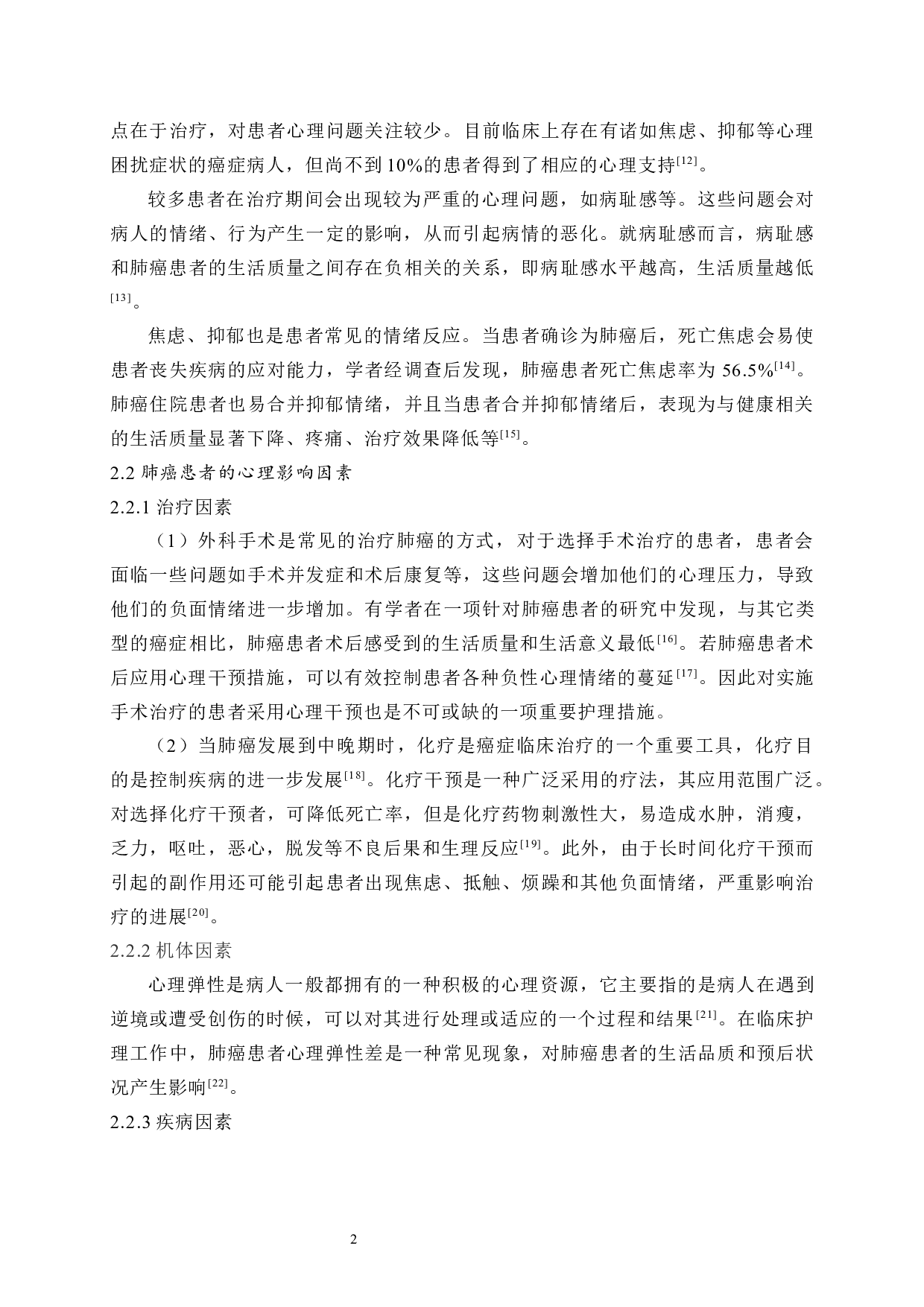 肺癌患者心理护理的现状和进展-7352字.docx 第5页