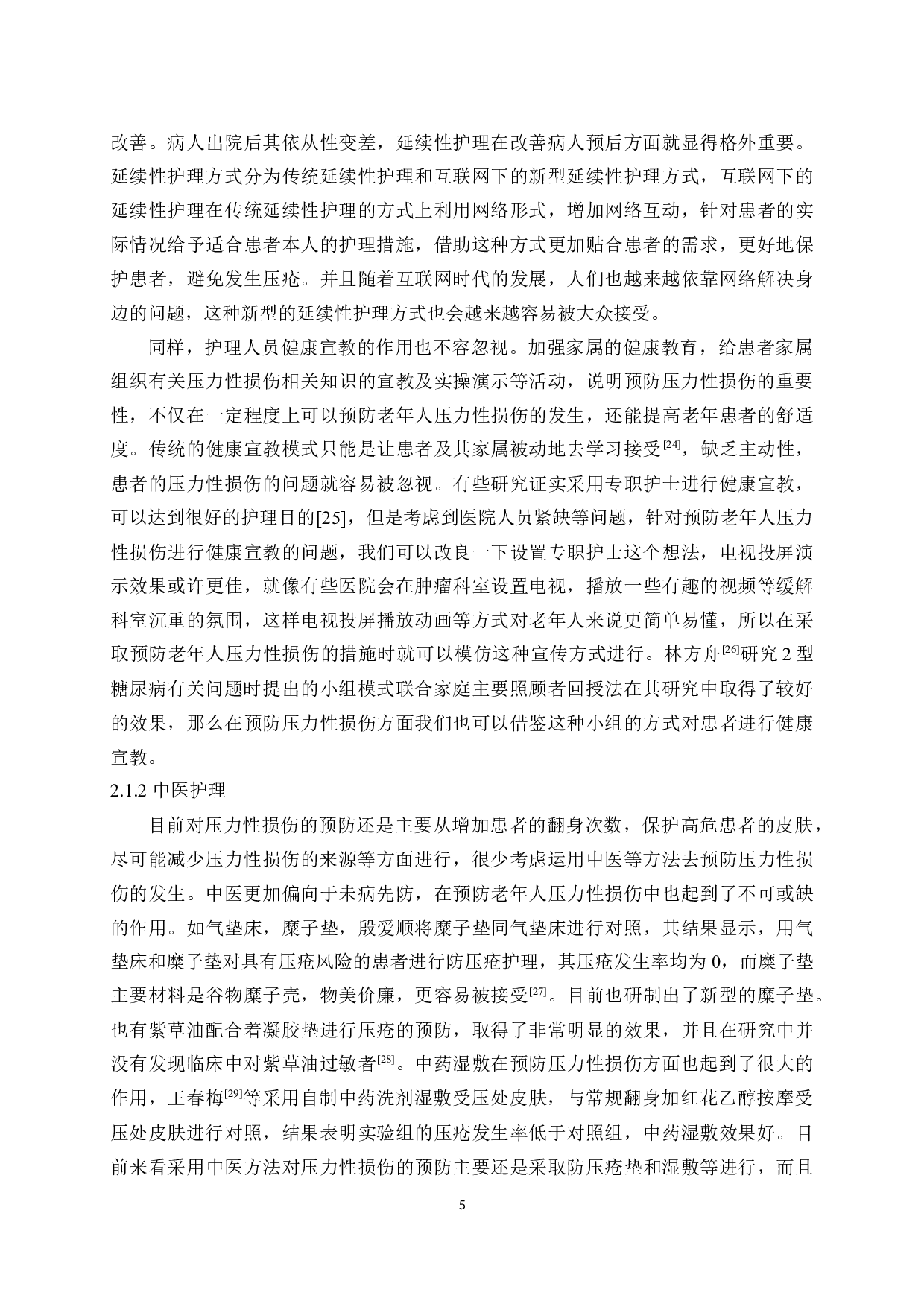 预防老年人压力性损伤护理措施的研究现状-8082字.docx 第6页