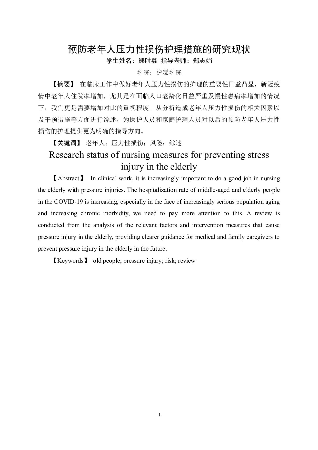 预防老年人压力性损伤护理措施的研究现状-8082字.docx 第2页