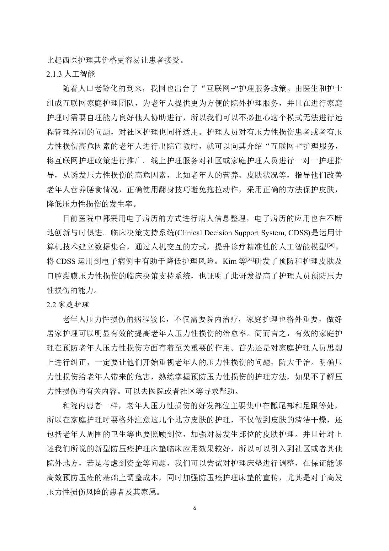 预防老年人压力性损伤护理措施的研究现状-8082字.docx 第7页