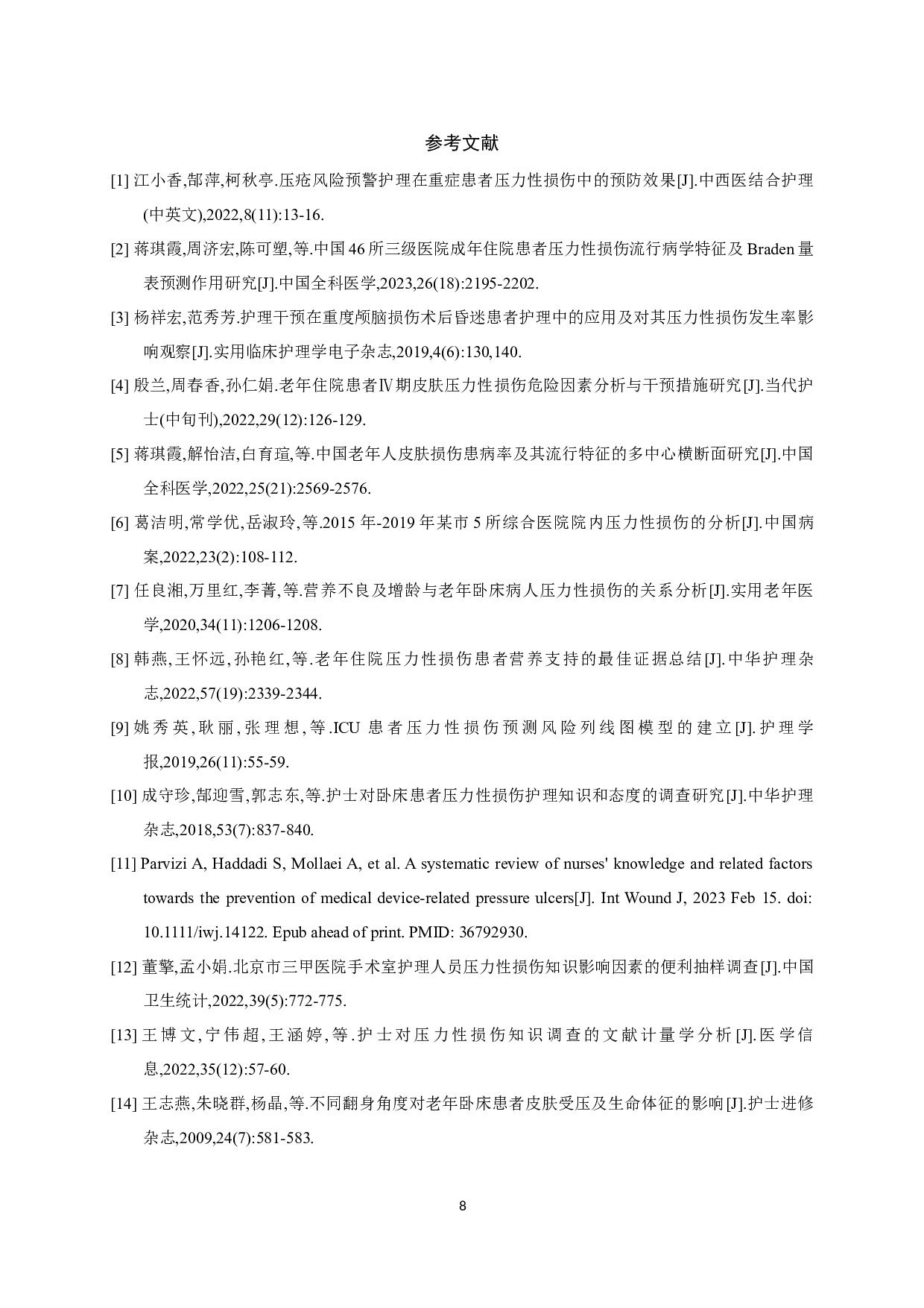 预防老年人压力性损伤护理措施的研究现状-8082字.docx 第9页