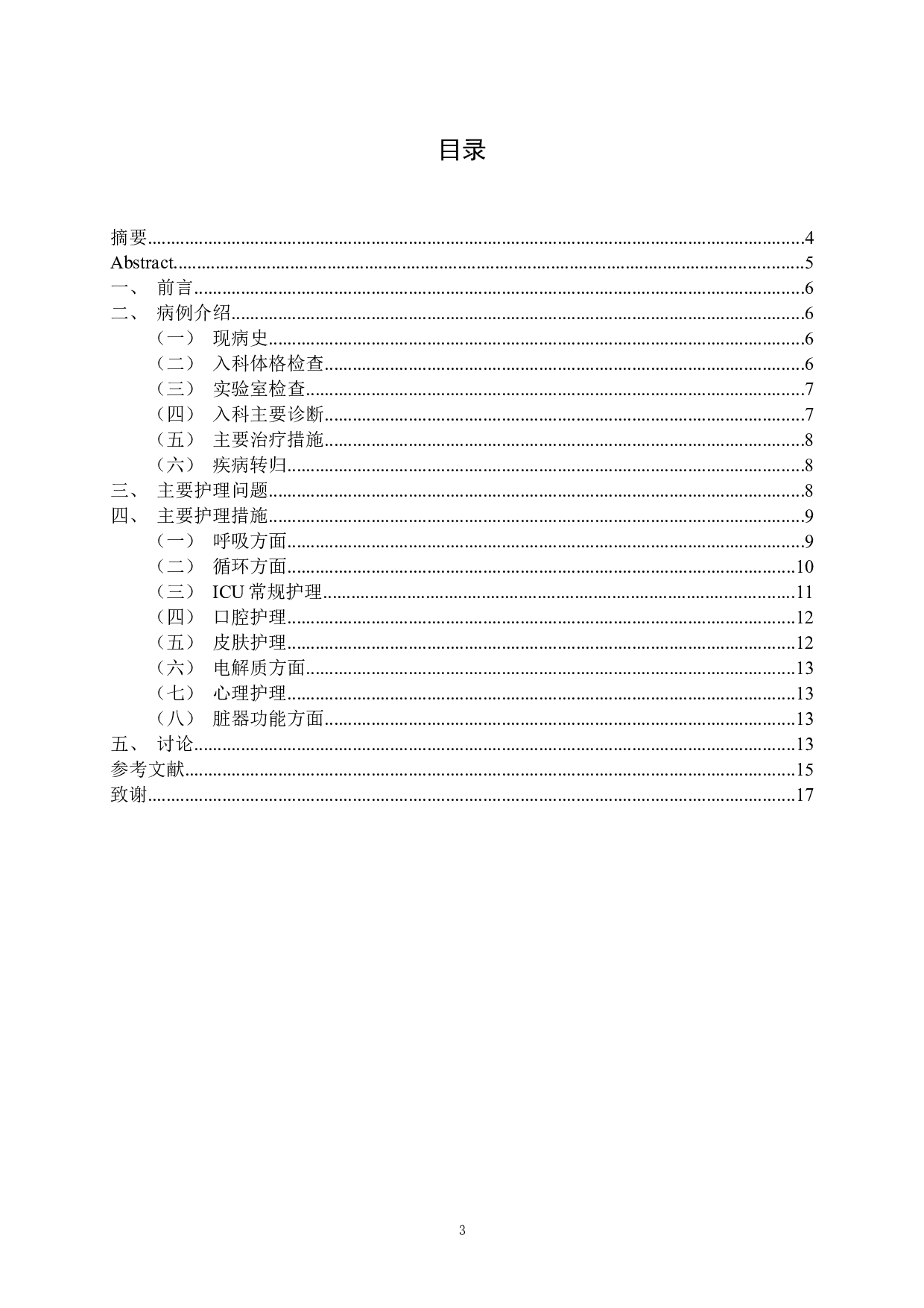 一例高龄冠心病合并新冠感染患者的护理-10041字.docx 第1页