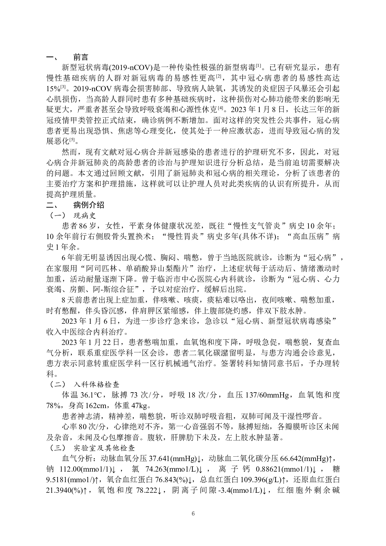 一例高龄冠心病合并新冠感染患者的护理-10041字.docx 第4页