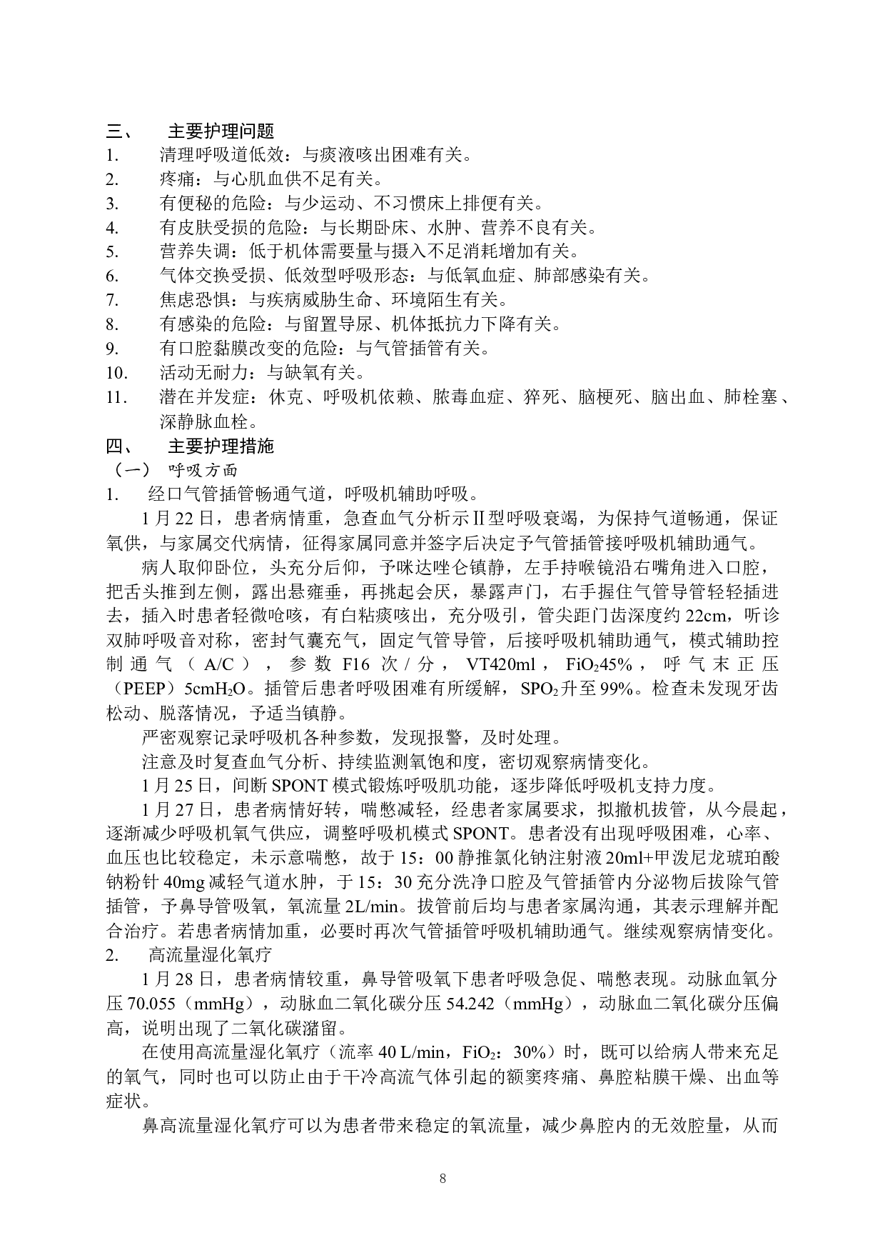 一例高龄冠心病合并新冠感染患者的护理-10041字.docx 第6页