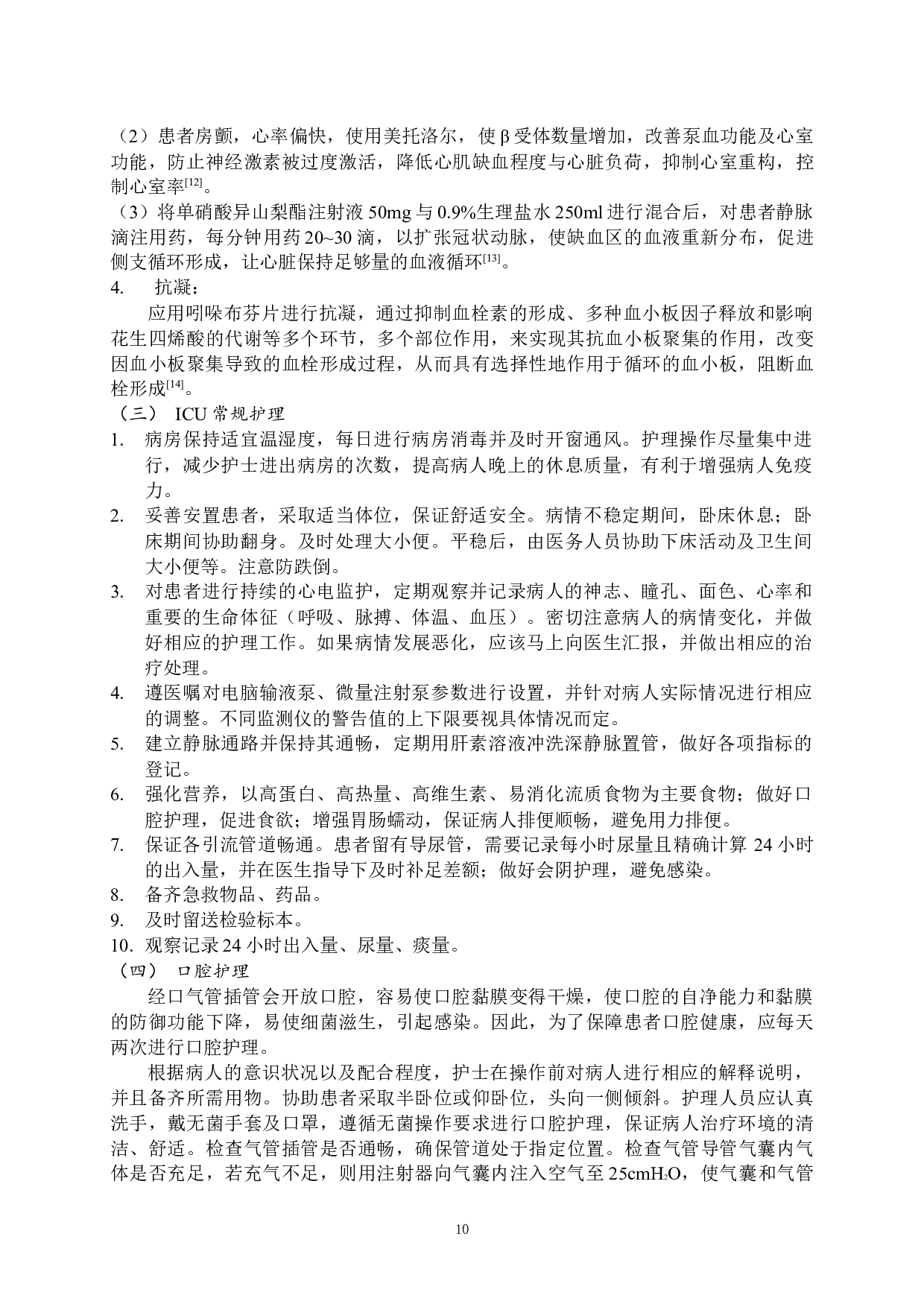 一例高龄冠心病合并新冠感染患者的护理-10041字.docx 第8页