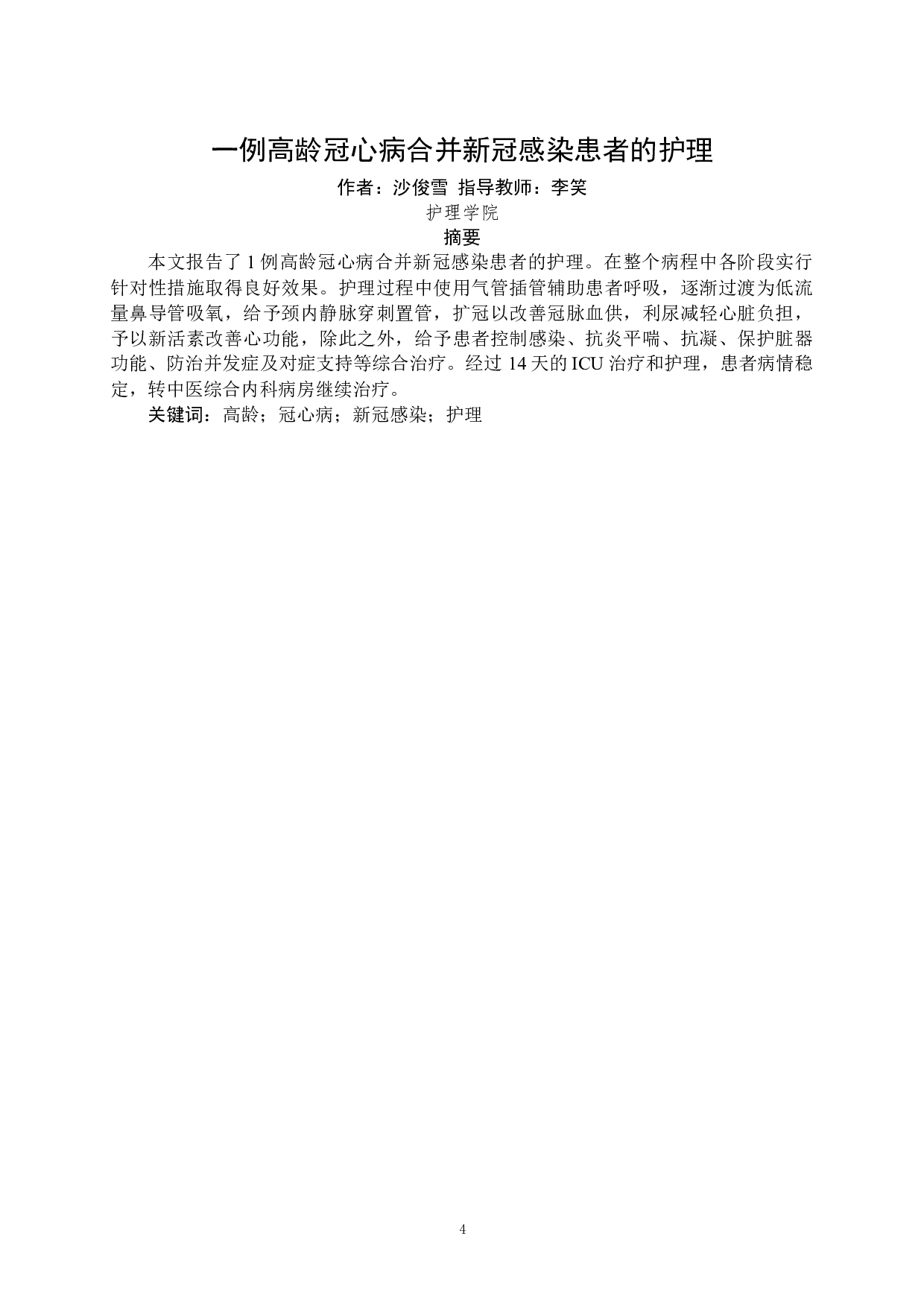 一例高龄冠心病合并新冠感染患者的护理-10041字.docx 第2页