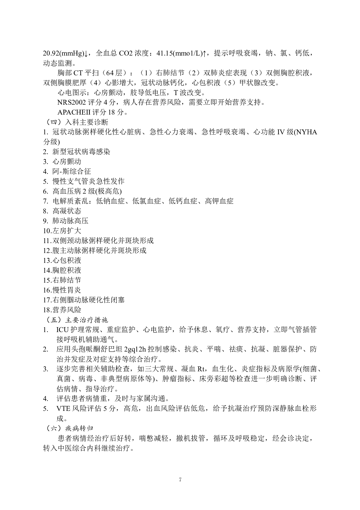 一例高龄冠心病合并新冠感染患者的护理-10041字.docx 第5页