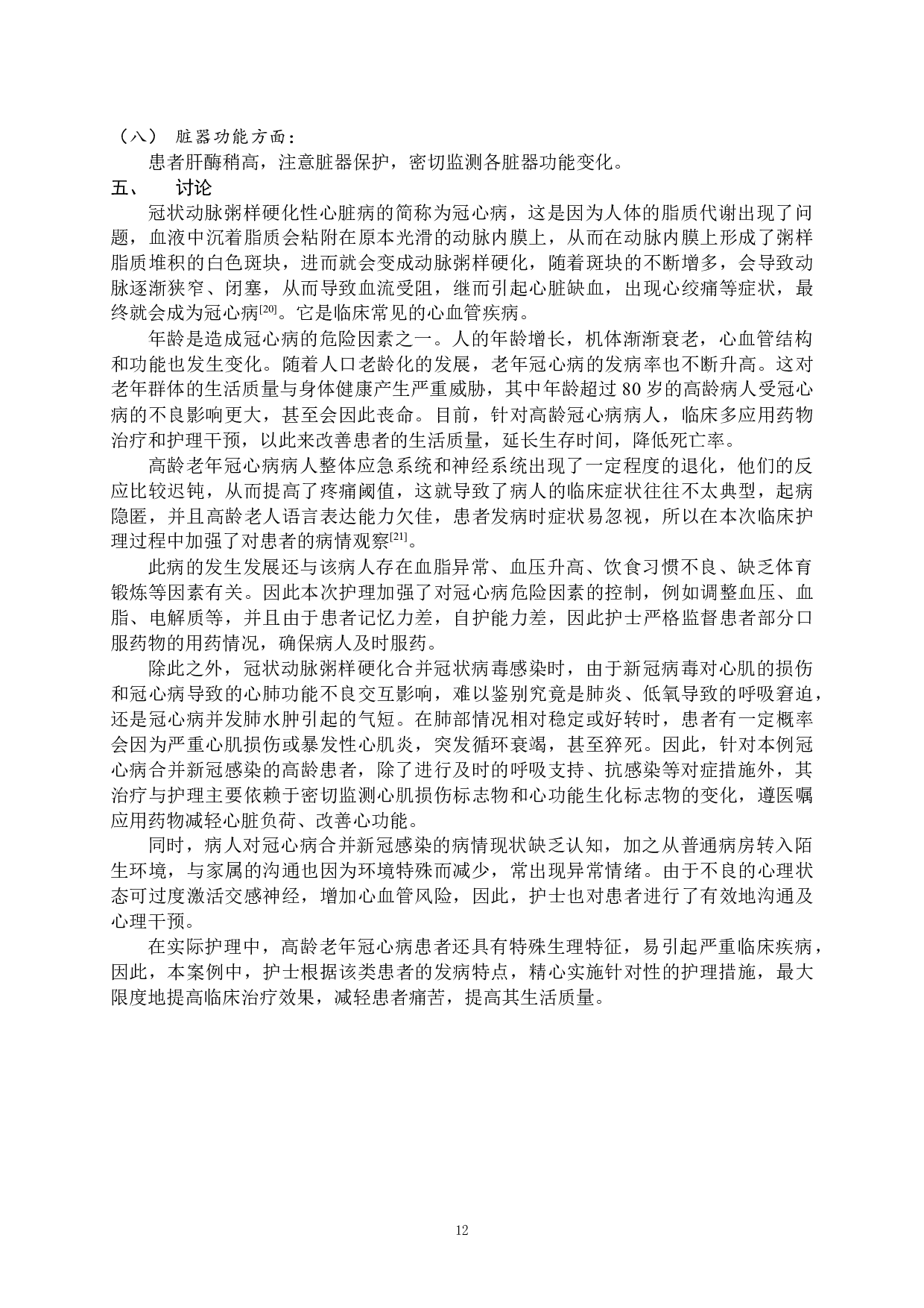 一例高龄冠心病合并新冠感染患者的护理-10041字.docx 第10页