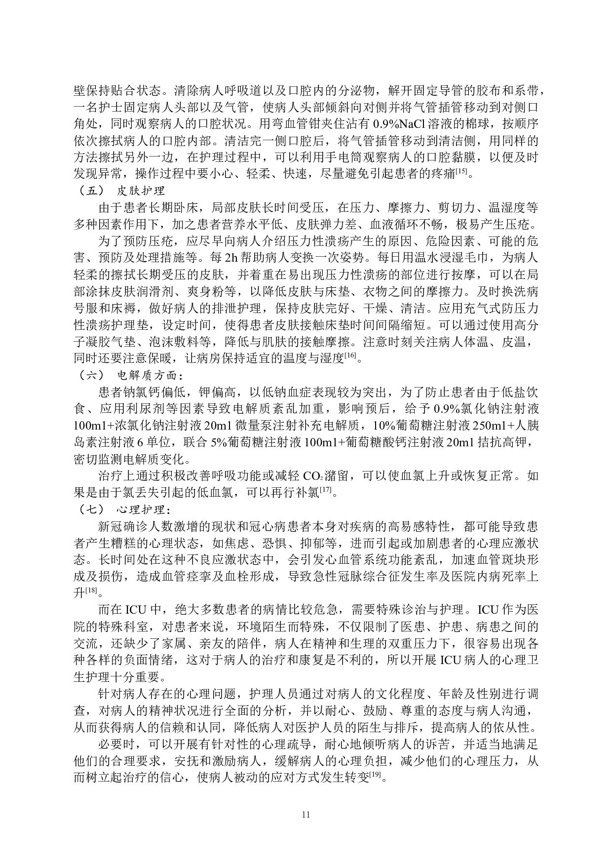 一例高龄冠心病合并新冠感染患者的护理-10041字.docx 第9页