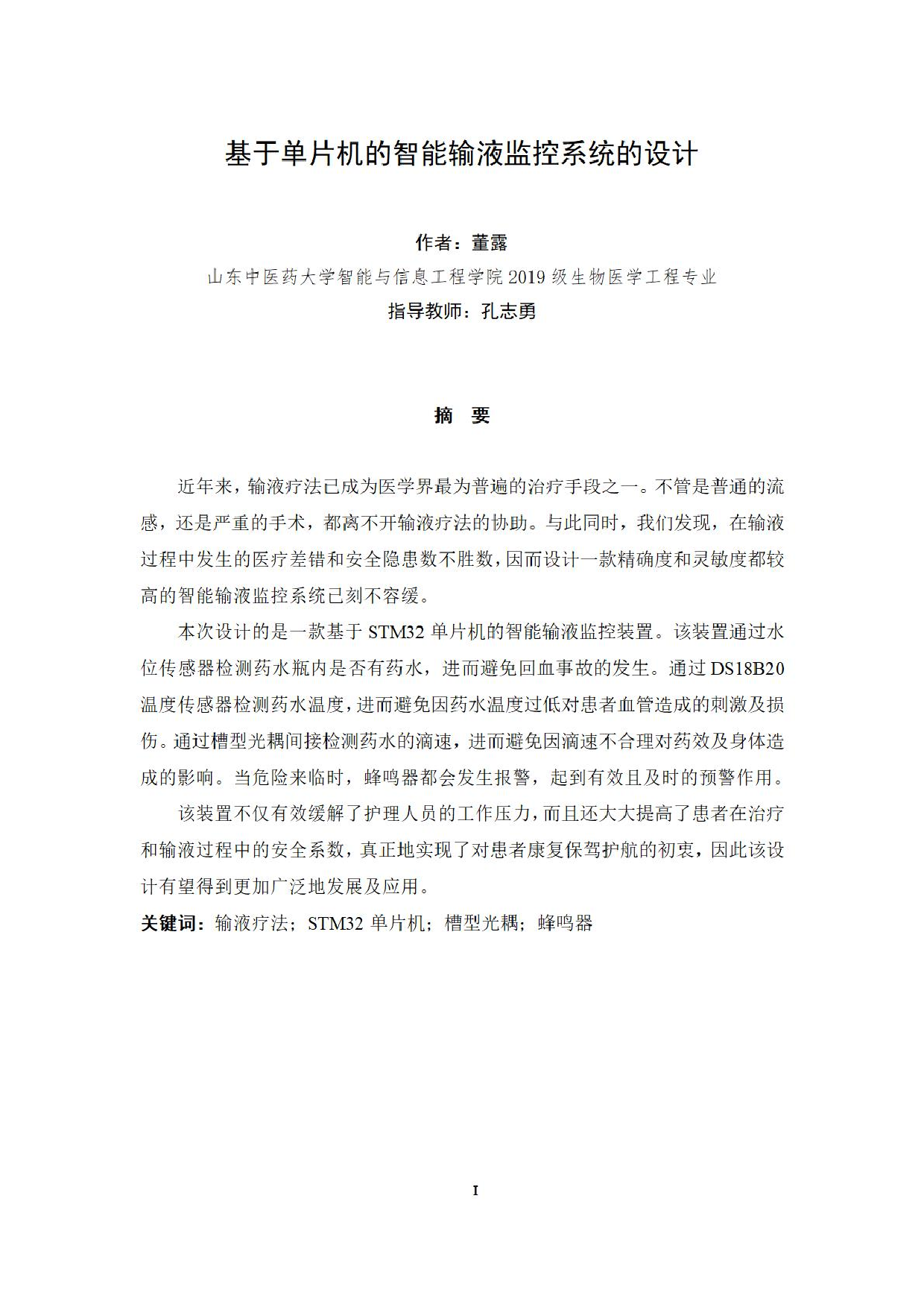 基于单片机的智能输液监控系统的设计-0字.pdf 第3页