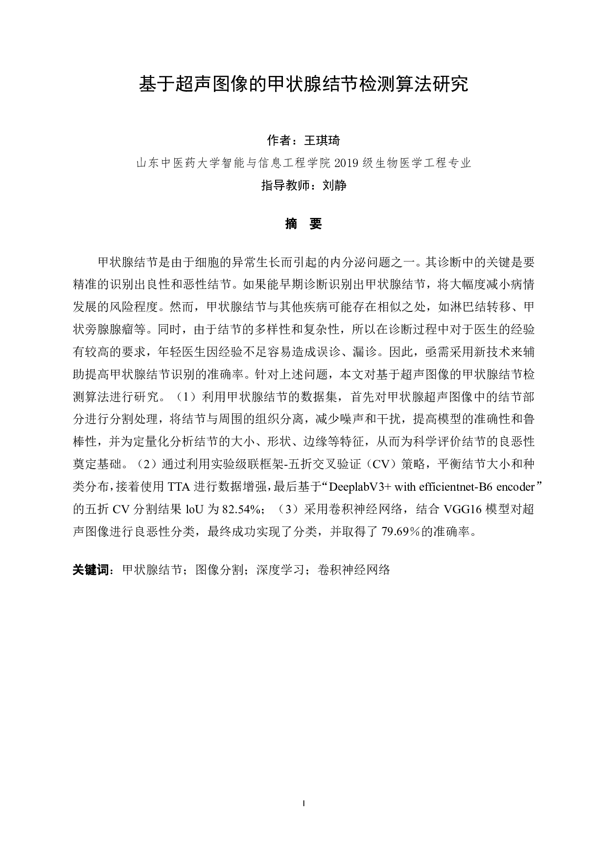 基于超声图像的甲状腺结节检测算法研究-17310字.pdf 第1页