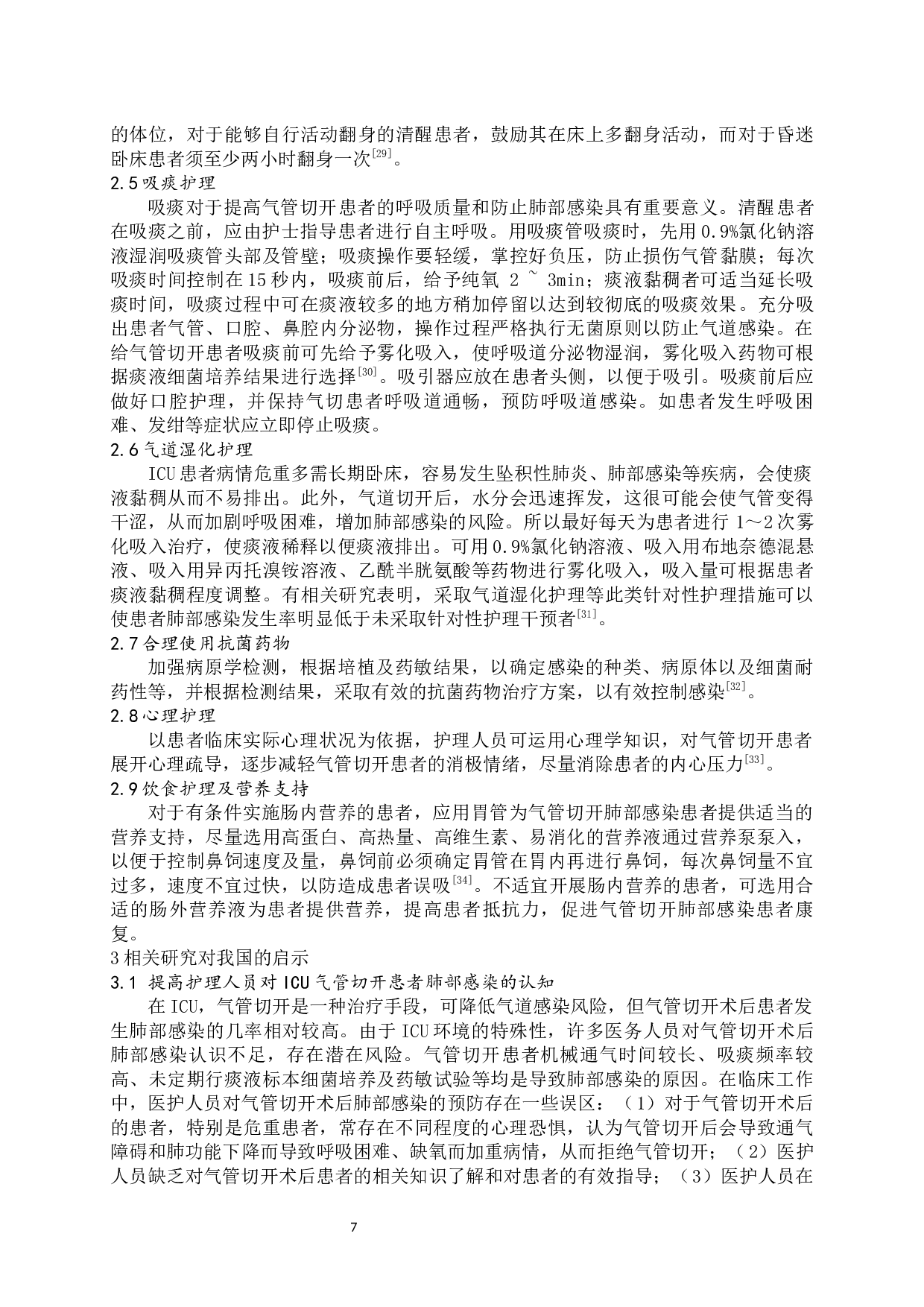 ICU气管切开患者肺部感染及其干预策略的研究进展-7543字.docx 第5页