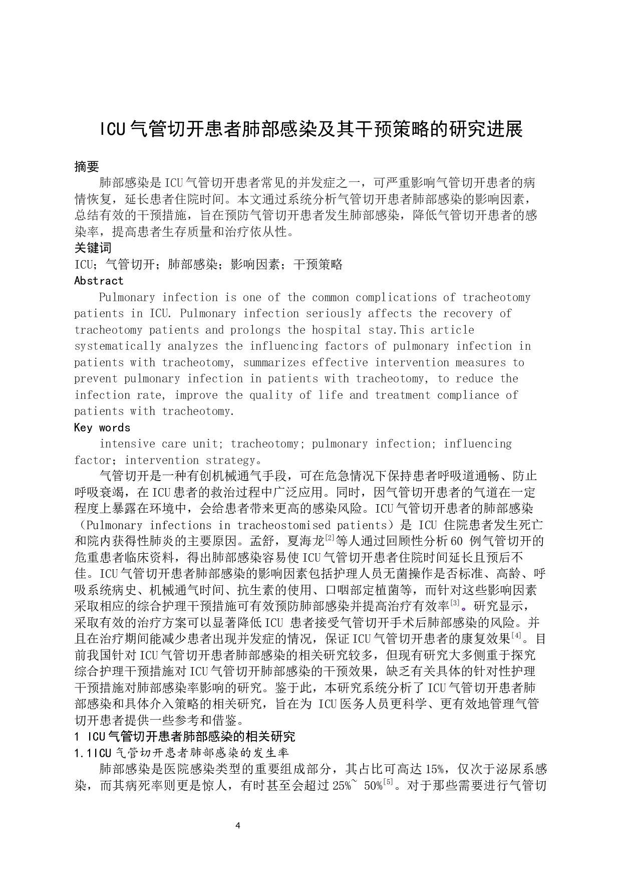 ICU气管切开患者肺部感染及其干预策略的研究进展-7543字.docx 第2页