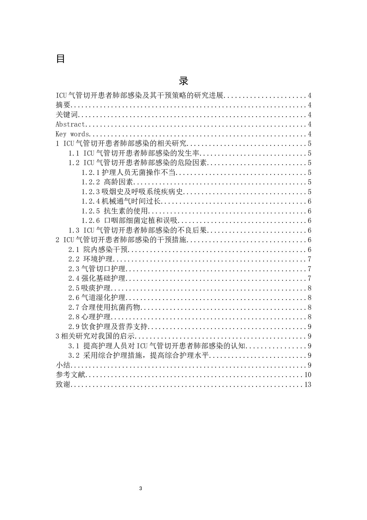 ICU气管切开患者肺部感染及其干预策略的研究进展-7543字.docx 第1页