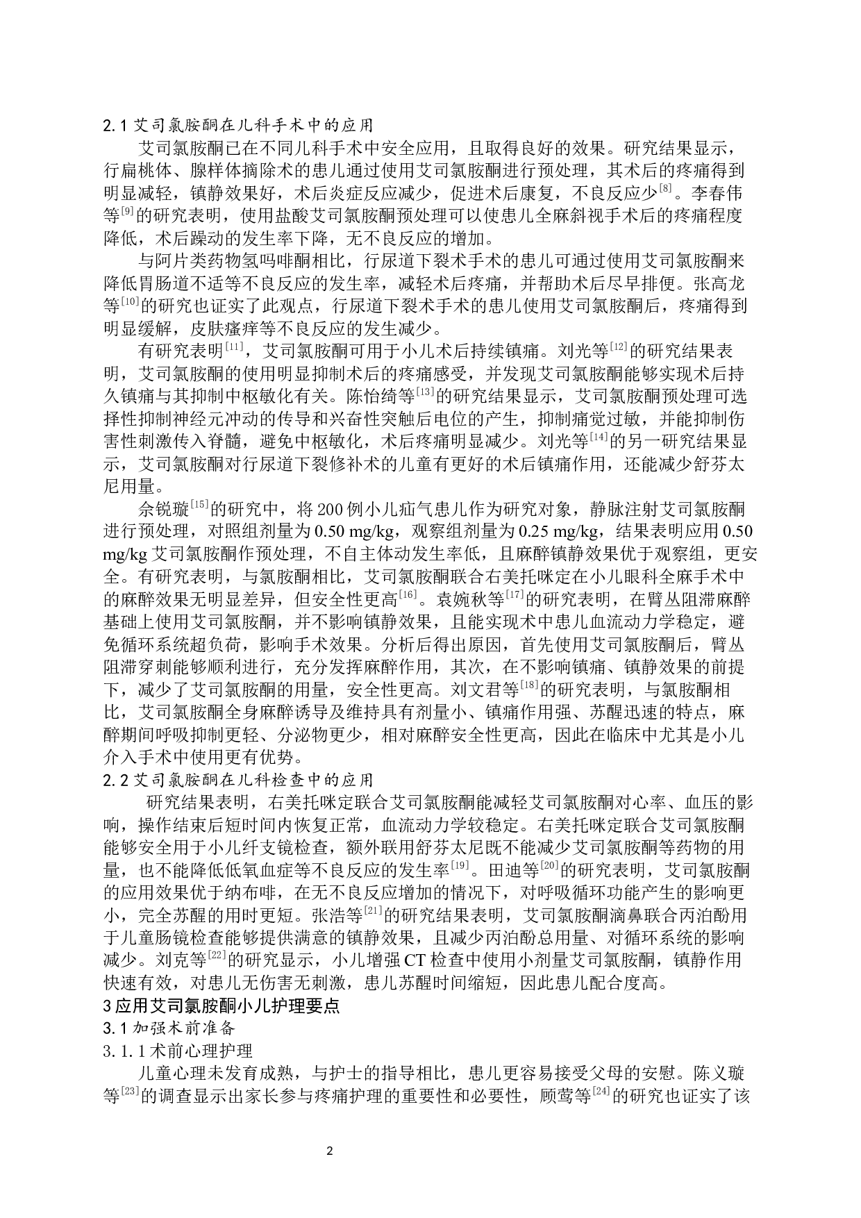 艾司氯胺酮在儿科手术中的应用及护理进展-7757字.docx 第3页