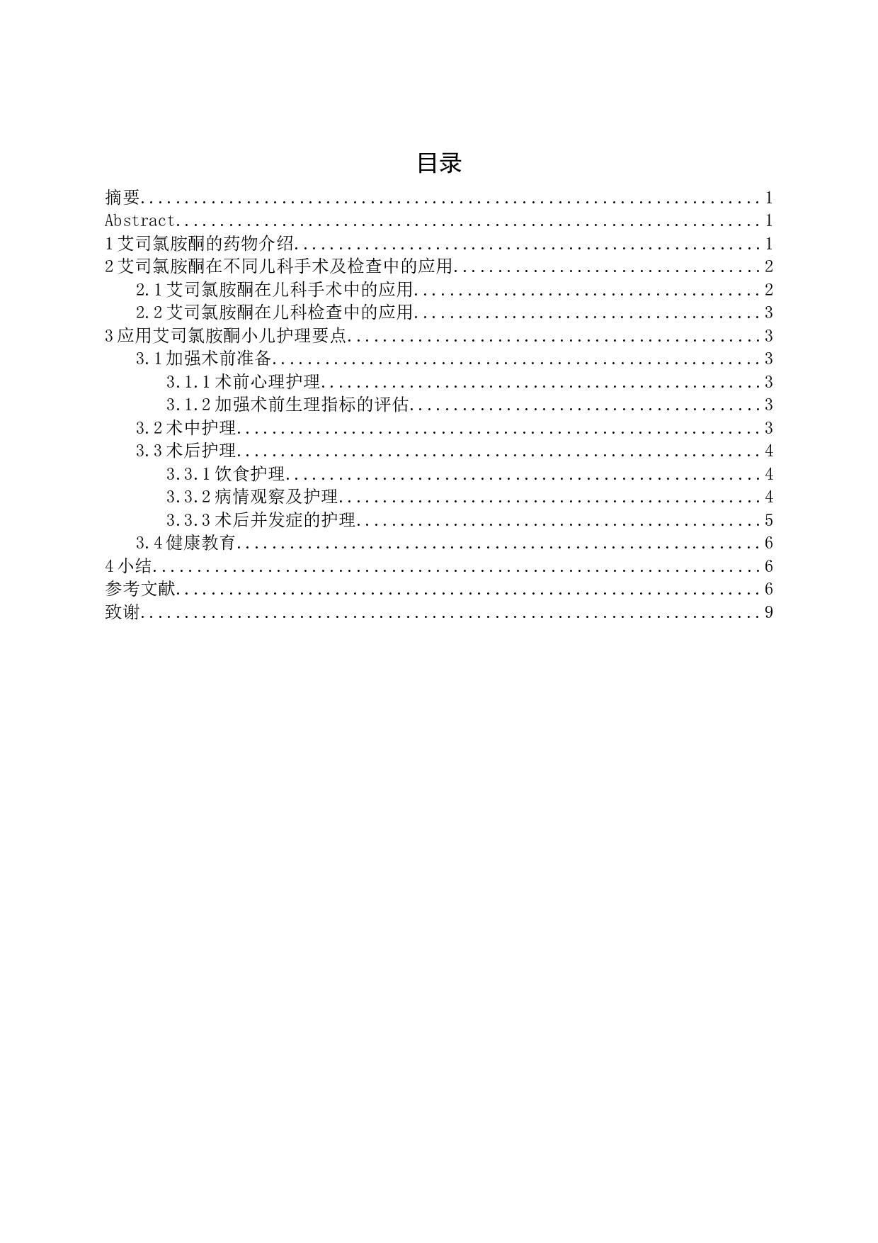 艾司氯胺酮在儿科手术中的应用及护理进展-7757字.docx 第1页