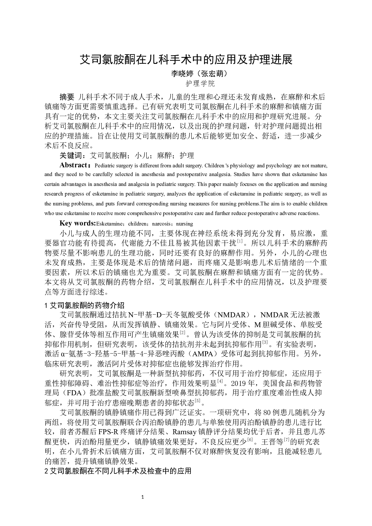 艾司氯胺酮在儿科手术中的应用及护理进展-7757字.docx 第2页