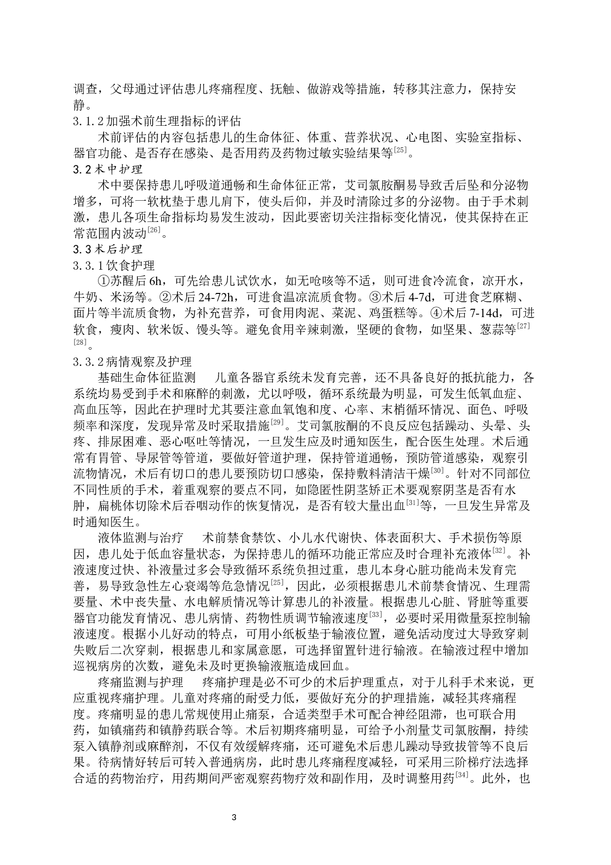 艾司氯胺酮在儿科手术中的应用及护理进展-7757字.docx 第4页