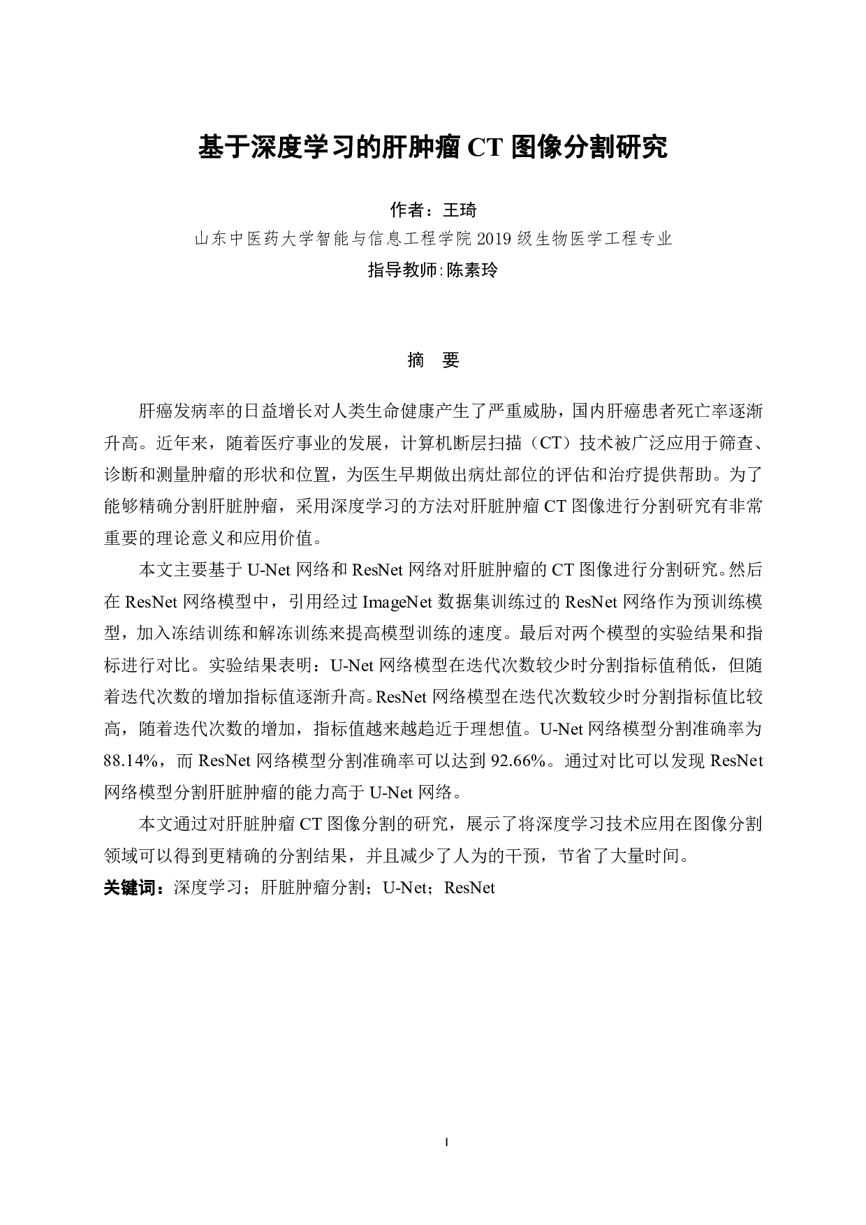 基于深度学习的肝肿瘤CT图像分割研究-15275字.pdf 第1页