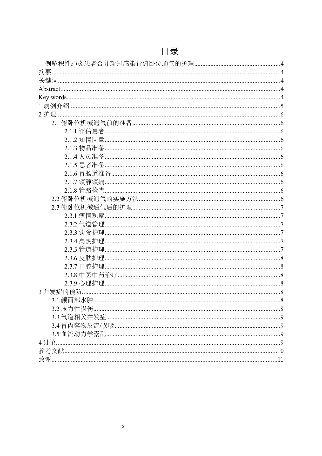 一例坠积性肺炎患者合并新冠感染行俯卧位通气的护理-7375字.docx 第1页