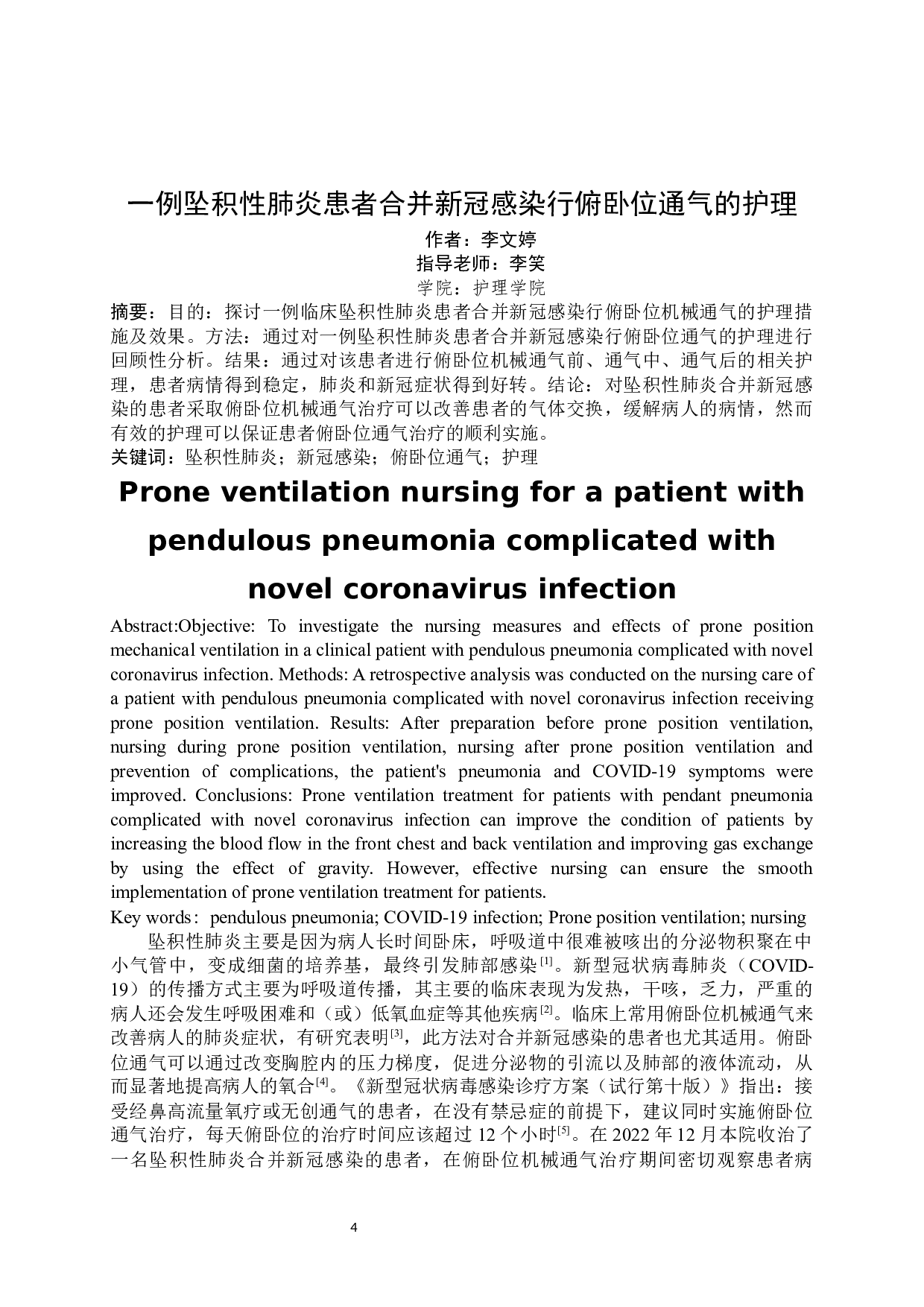 一例坠积性肺炎患者合并新冠感染行俯卧位通气的护理-7375字.docx 第2页