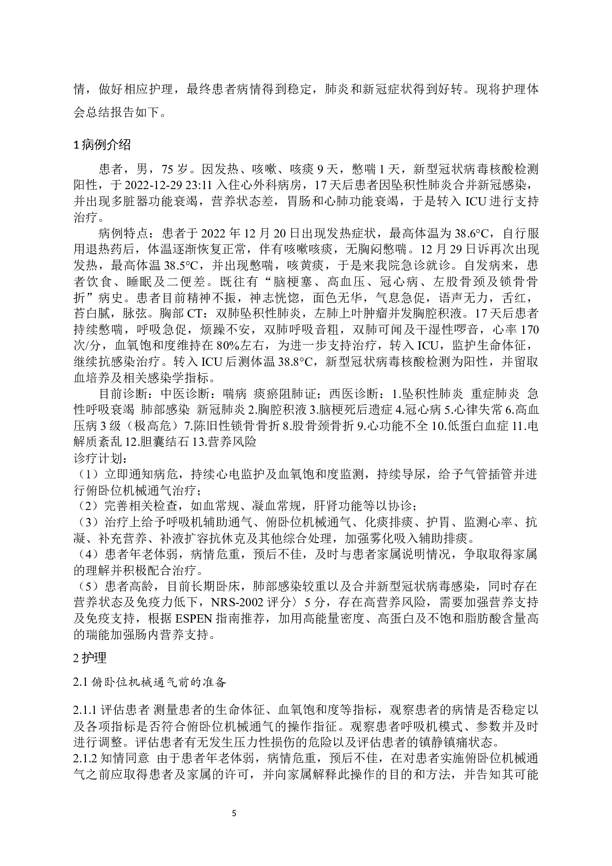 一例坠积性肺炎患者合并新冠感染行俯卧位通气的护理-7375字.docx 第3页