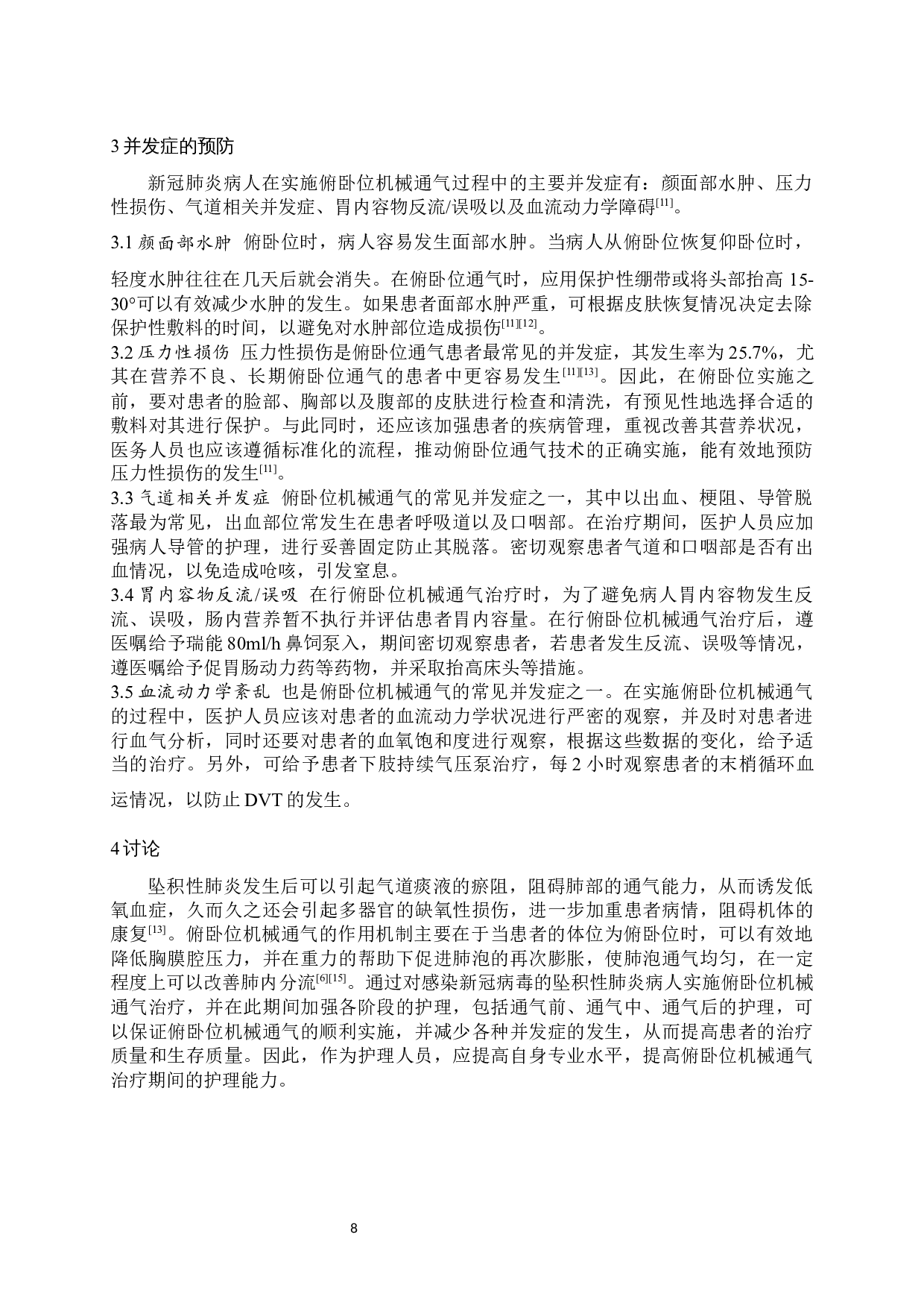一例坠积性肺炎患者合并新冠感染行俯卧位通气的护理-7375字.docx 第6页