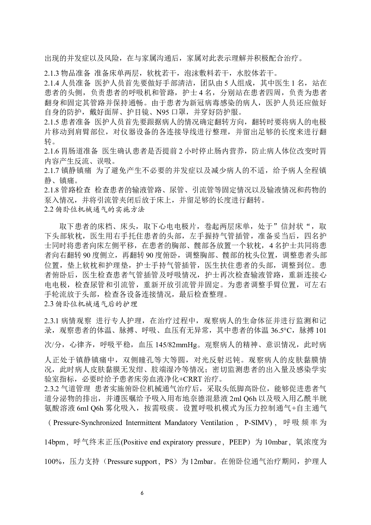 一例坠积性肺炎患者合并新冠感染行俯卧位通气的护理-7375字.docx 第4页