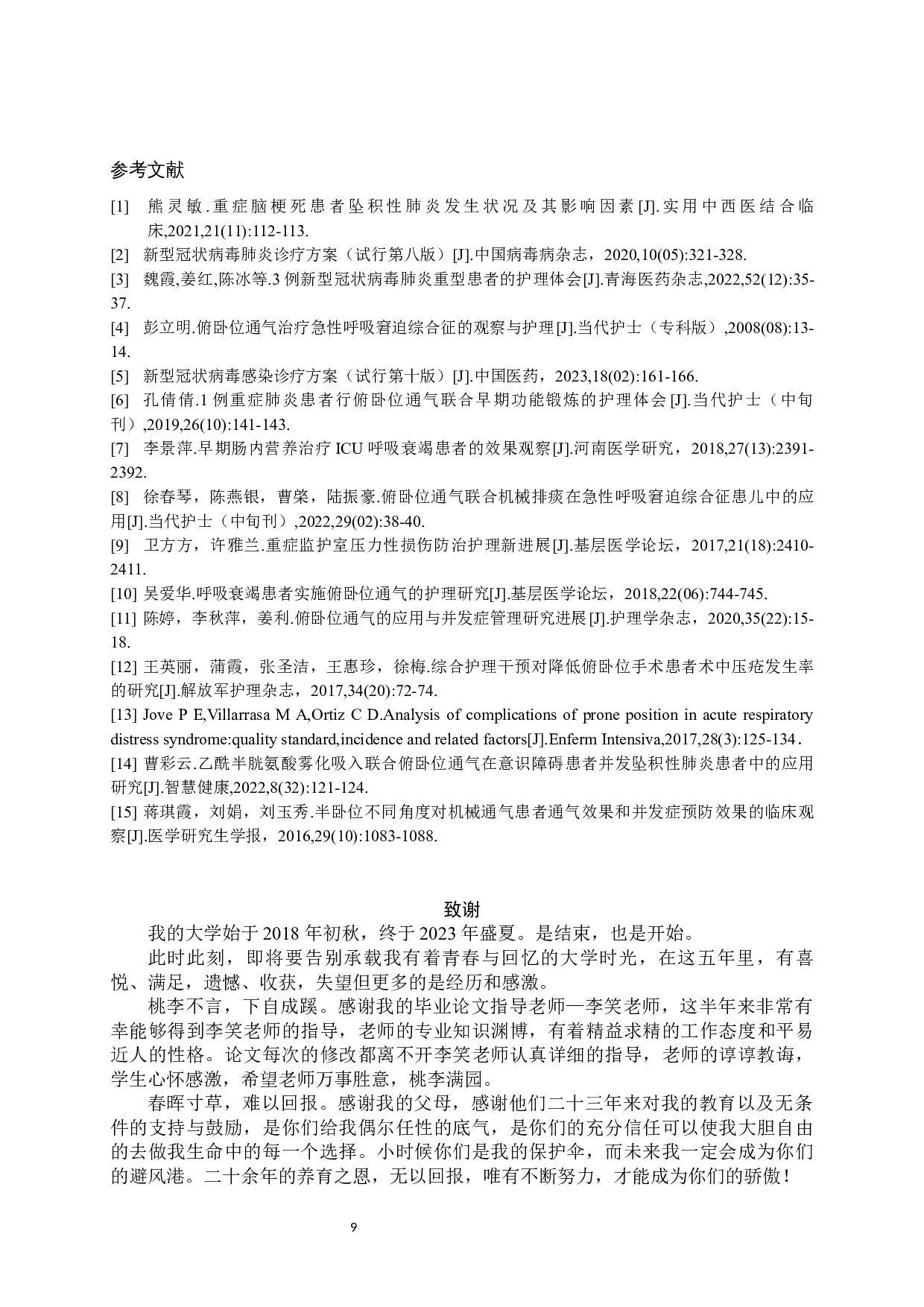 一例坠积性肺炎患者合并新冠感染行俯卧位通气的护理-7375字.docx 第7页