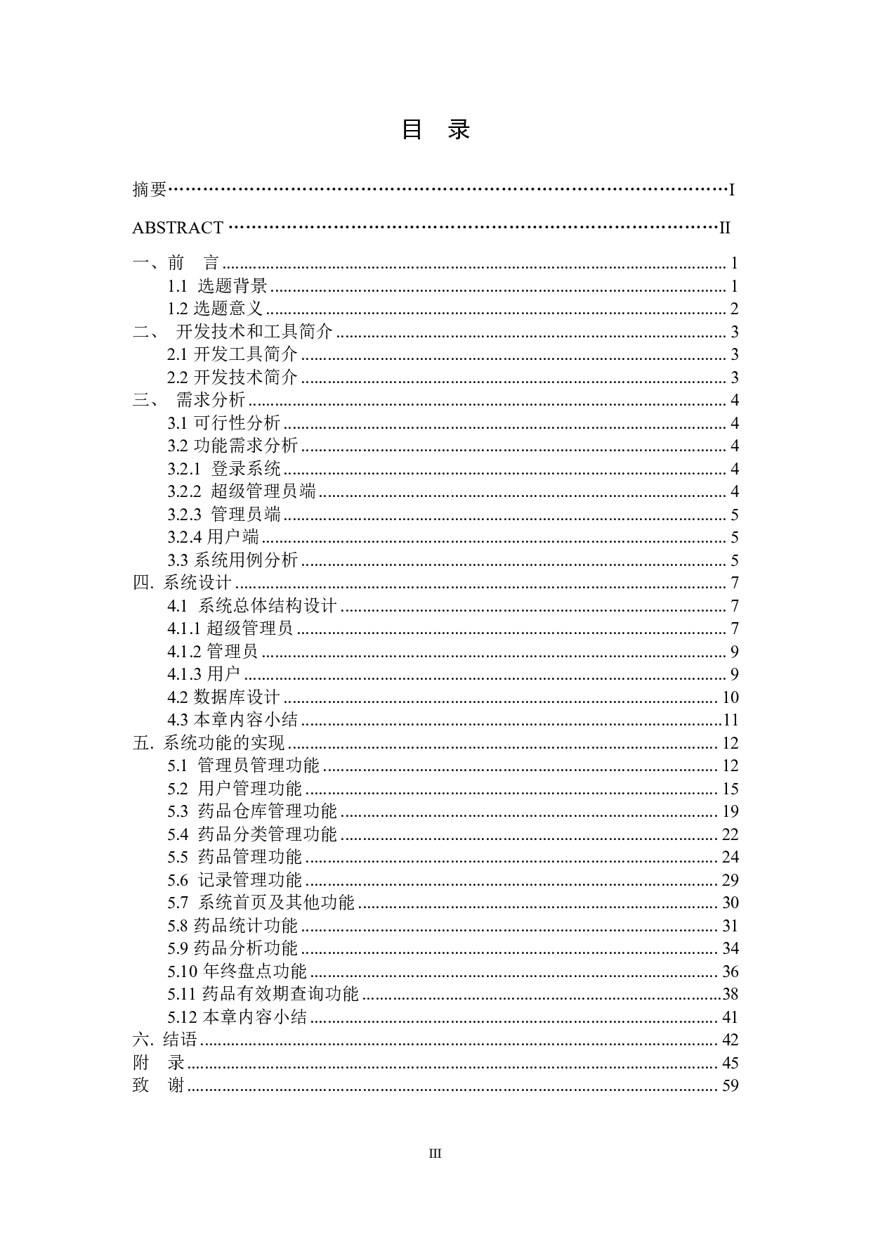 医药管理系统的设计与实现-14446字.pdf 第3页