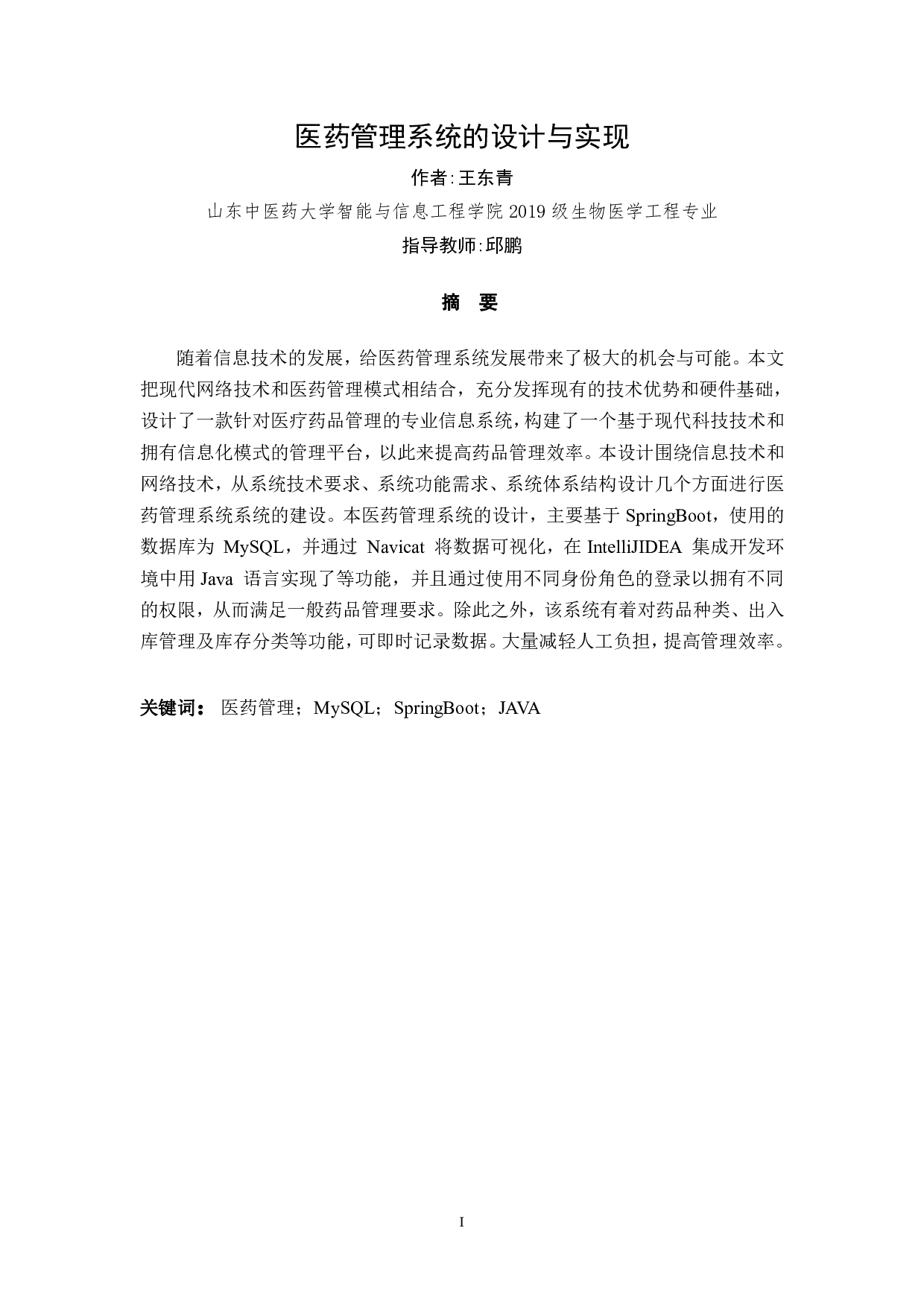 医药管理系统的设计与实现-14446字.pdf 第1页