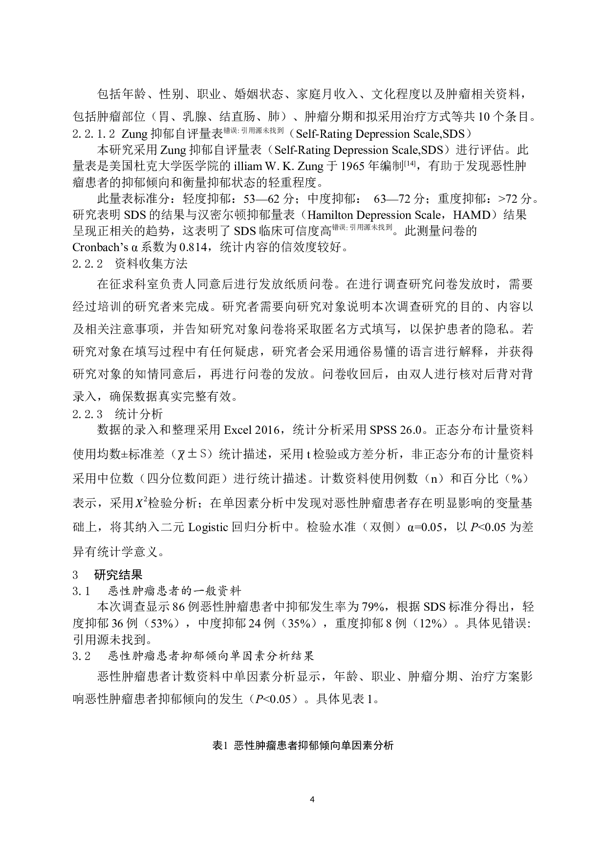 恶性肿瘤病人抑郁倾向的调查研究-6316字.docx 第5页