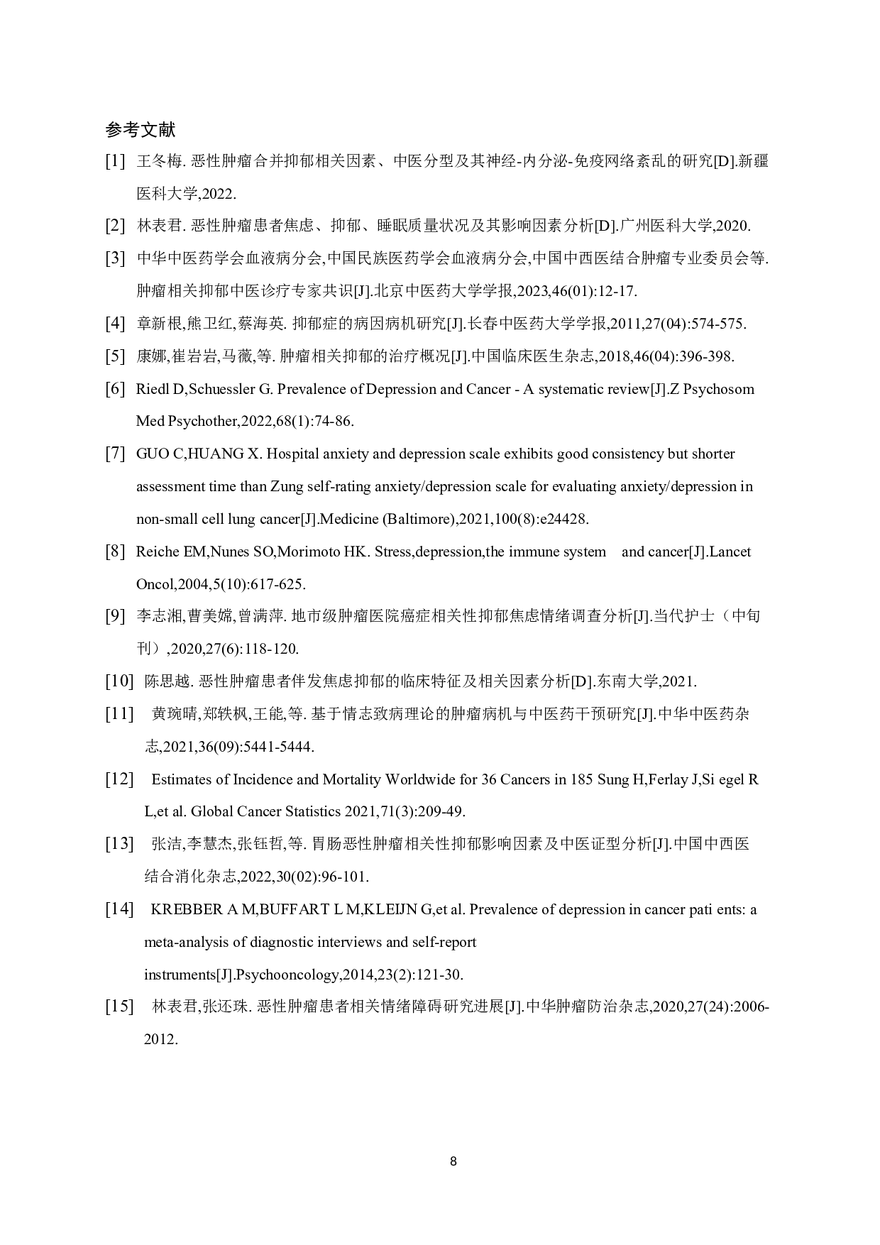 恶性肿瘤病人抑郁倾向的调查研究-6316字.docx 第9页