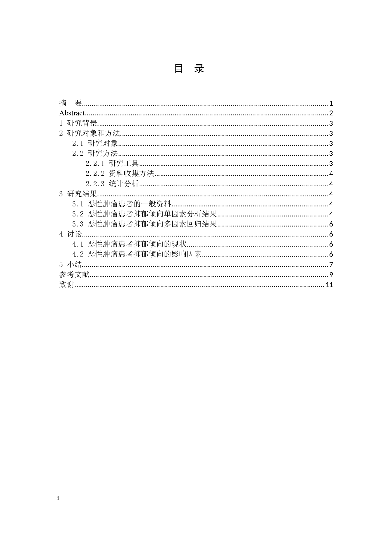 恶性肿瘤病人抑郁倾向的调查研究-6316字.docx 第1页