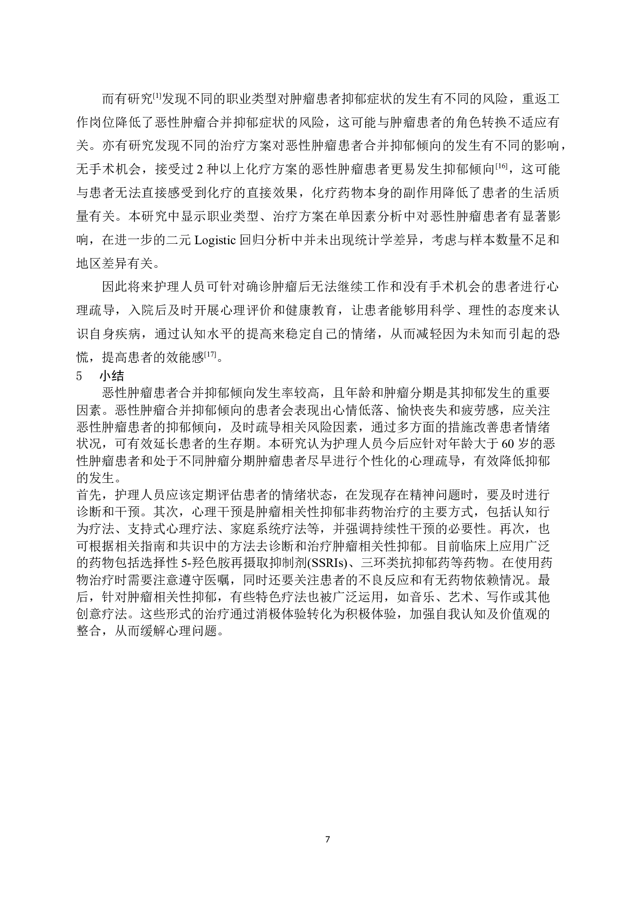 恶性肿瘤病人抑郁倾向的调查研究-6316字.docx 第8页